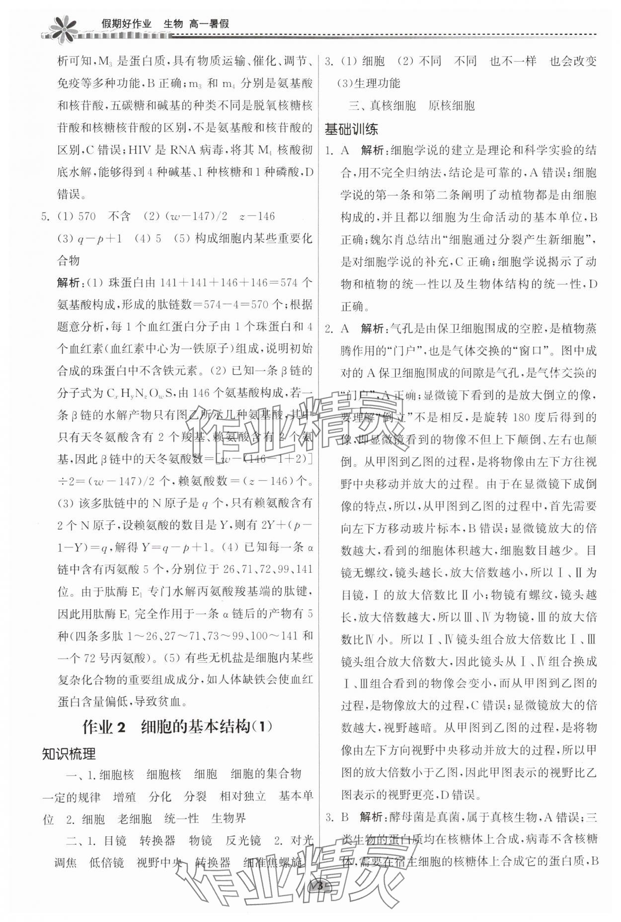 2025年假期好作業(yè)暨期末復習暑假高一生物 參考答案第3頁