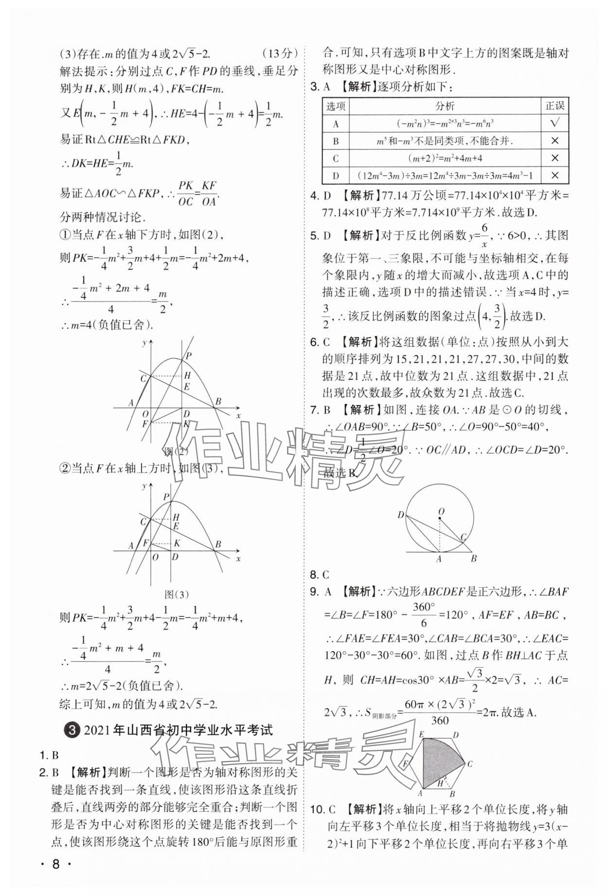 2024年開路先鋒試題精選數(shù)學(xué)山西專版 第8頁