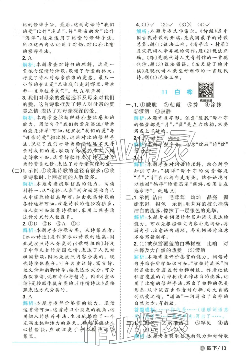 2025年陽(yáng)光同學(xué)課時(shí)優(yōu)化作業(yè)四年級(jí)語(yǔ)文下冊(cè)人教版河北專版 第13頁(yè)