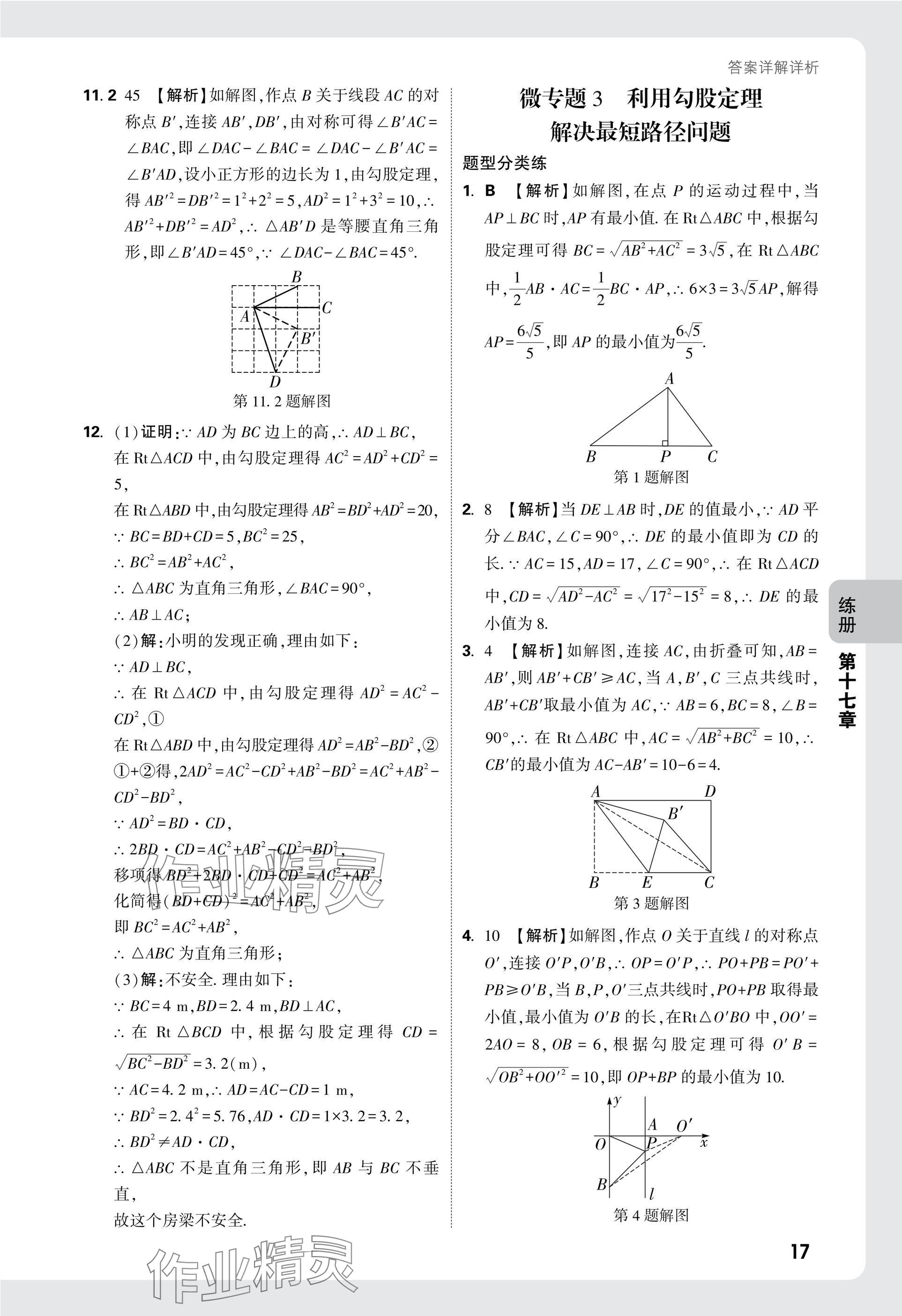 2025年萬唯中考情境題八年級(jí)數(shù)學(xué)下冊人教版 參考答案第17頁