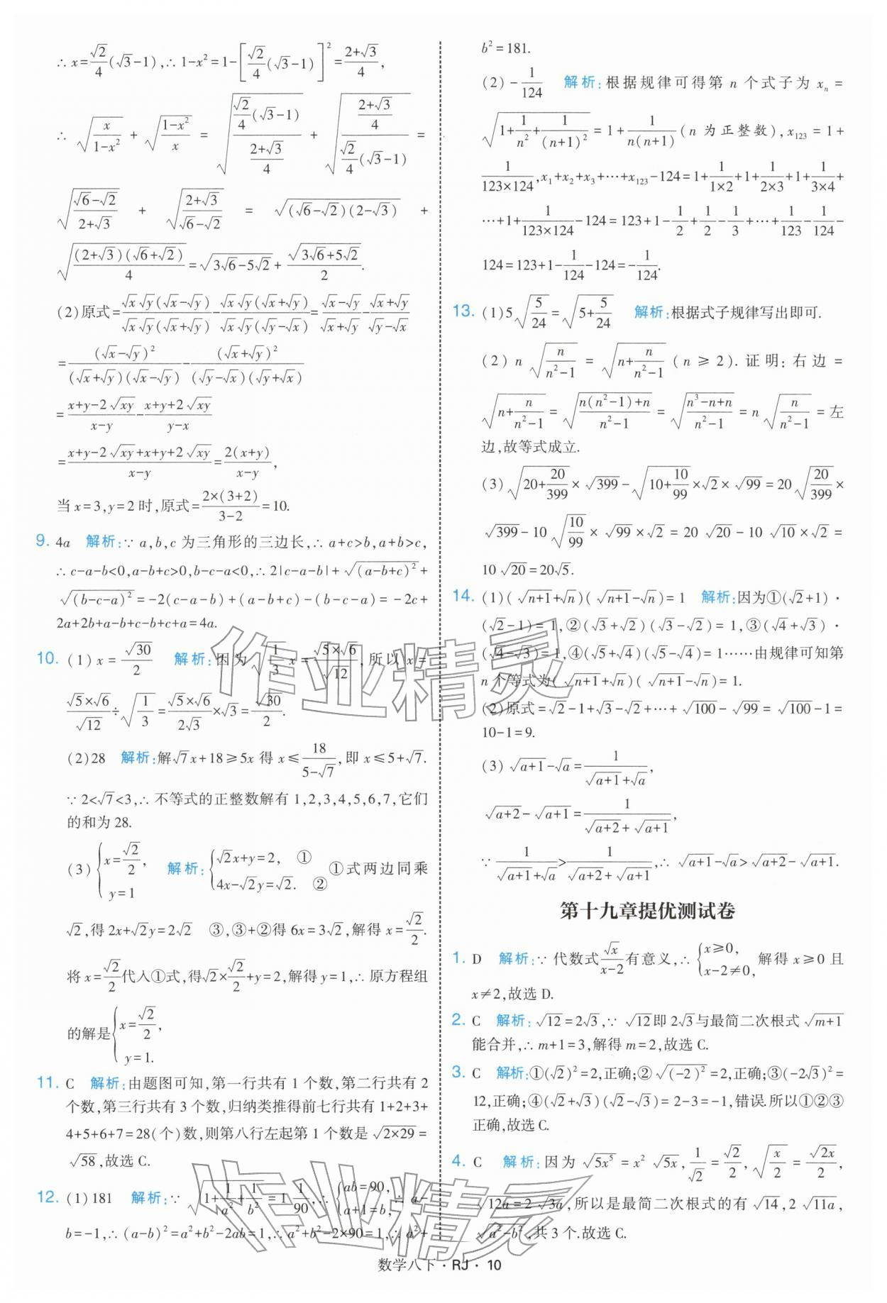 2026年學霸題中題八年級數(shù)學下冊人教版&nbsp;第10頁