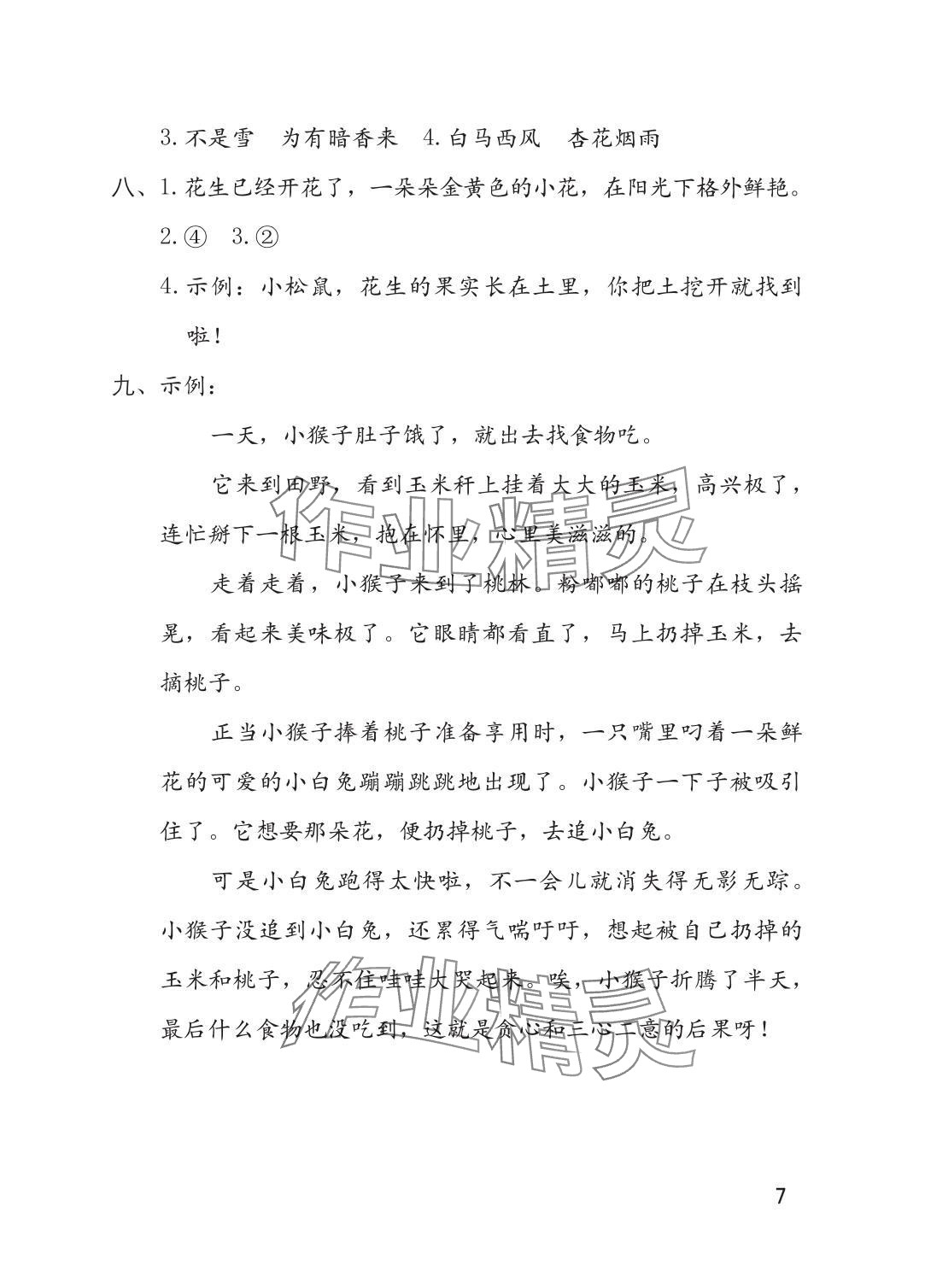 2025年单元自测二年级语文上册人教版 参考答案第7页