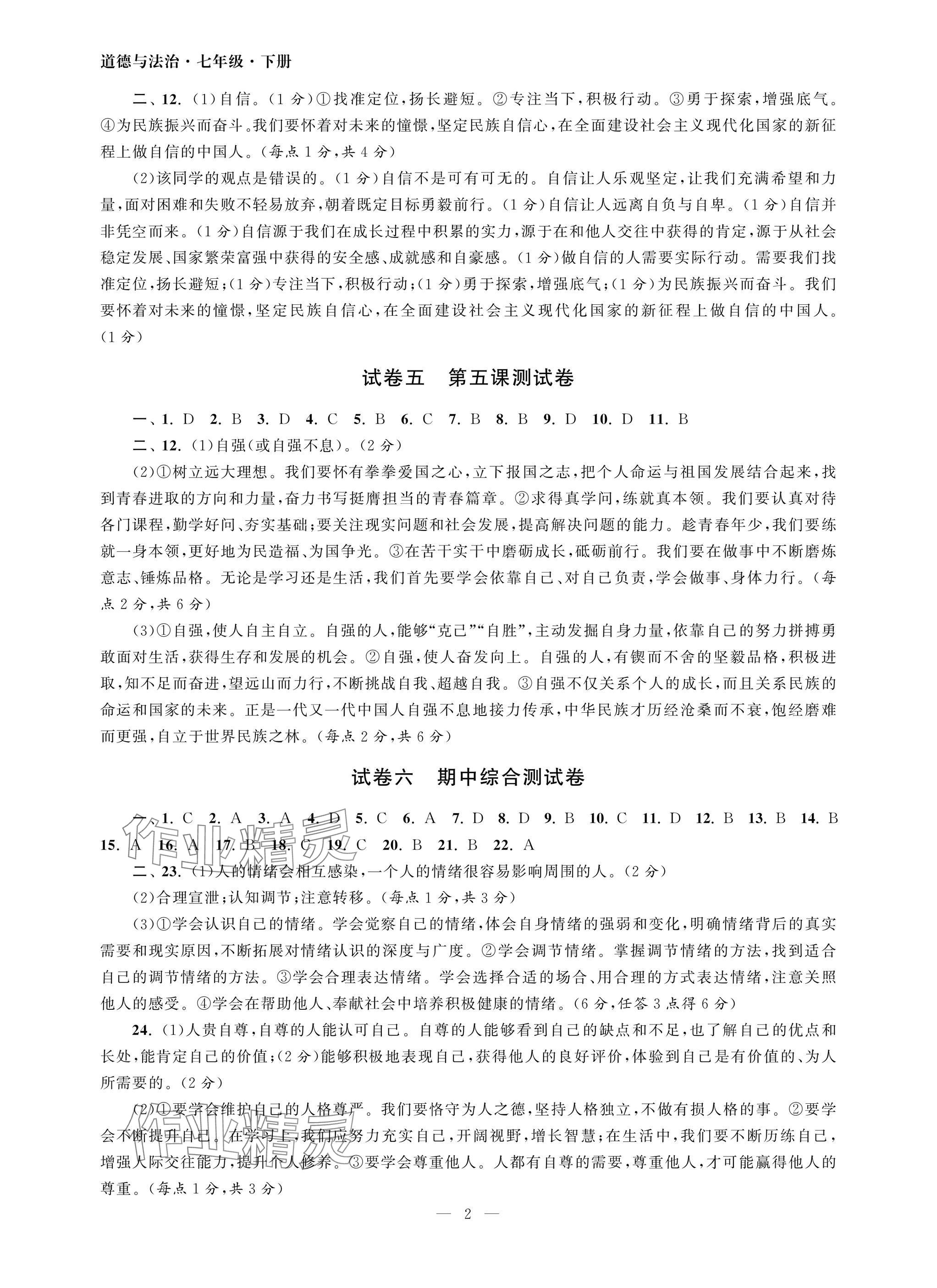 2025年智慧學習初中學科單元試卷七年級道德與法治下冊人教版 參考答案第2頁