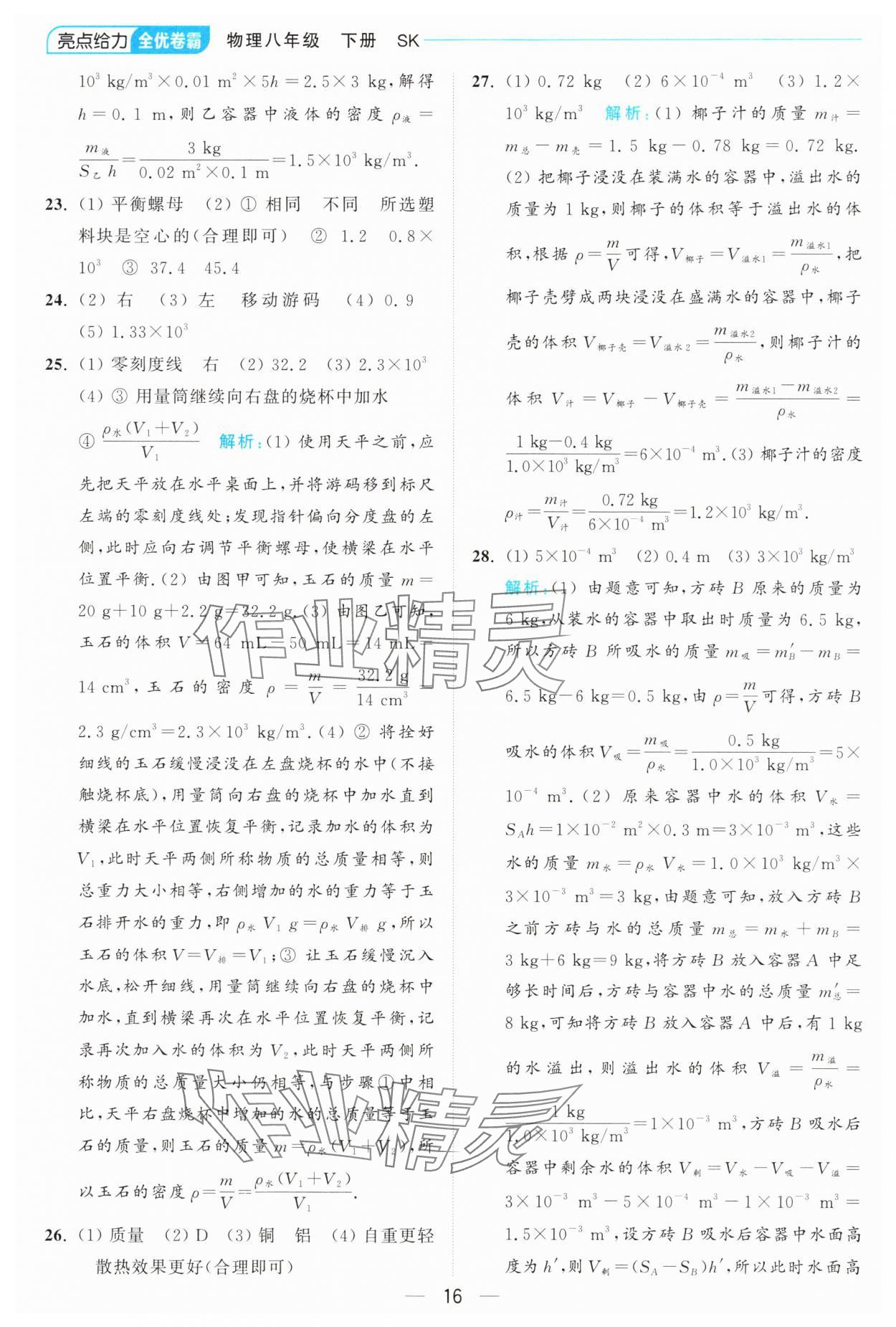 2025年亮點給力全優卷霸八年級物理下冊蘇科版 第16頁