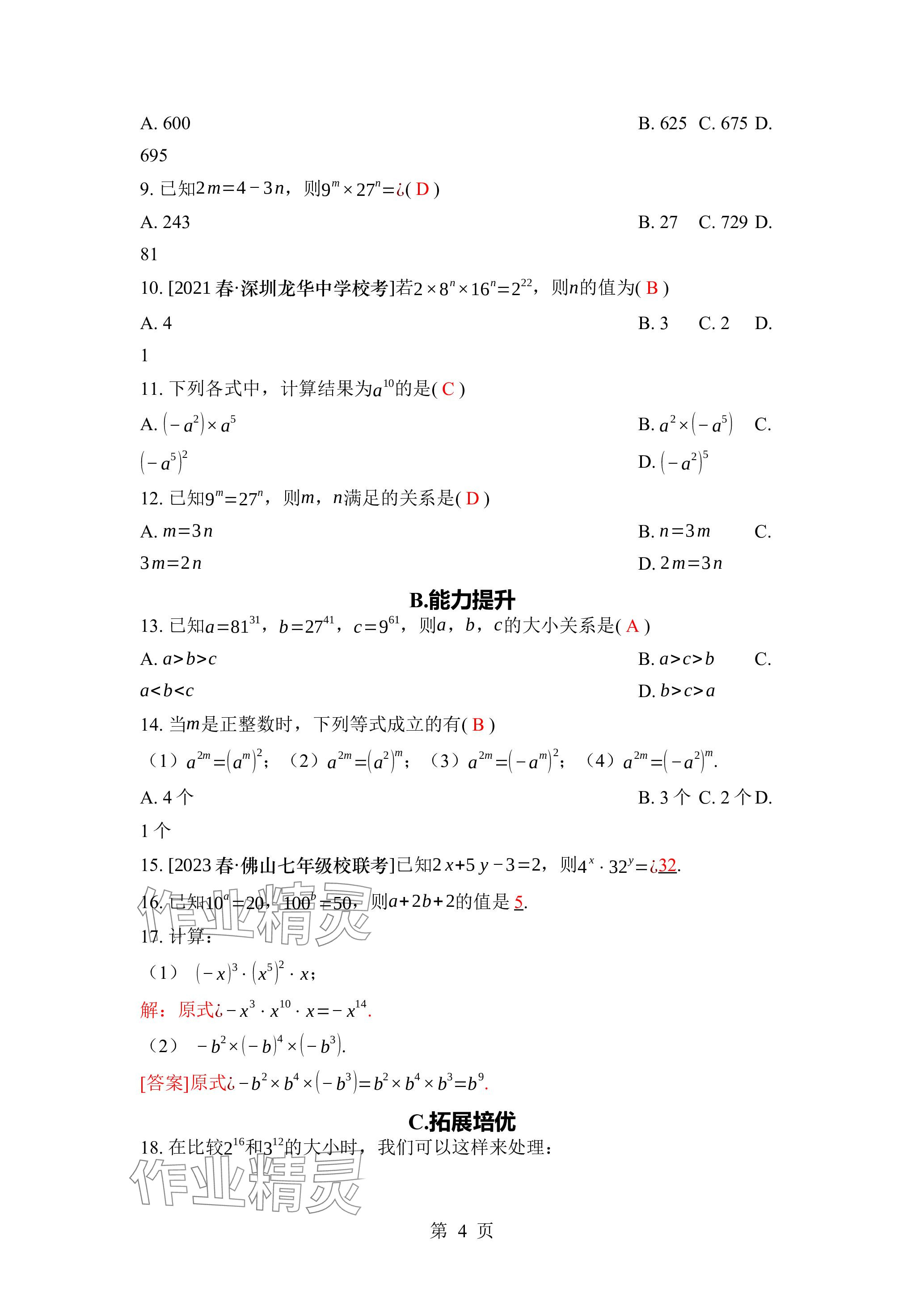 2024年廣東名師講練通七年級數學下冊北師大版深圳專版 參考答案第4頁