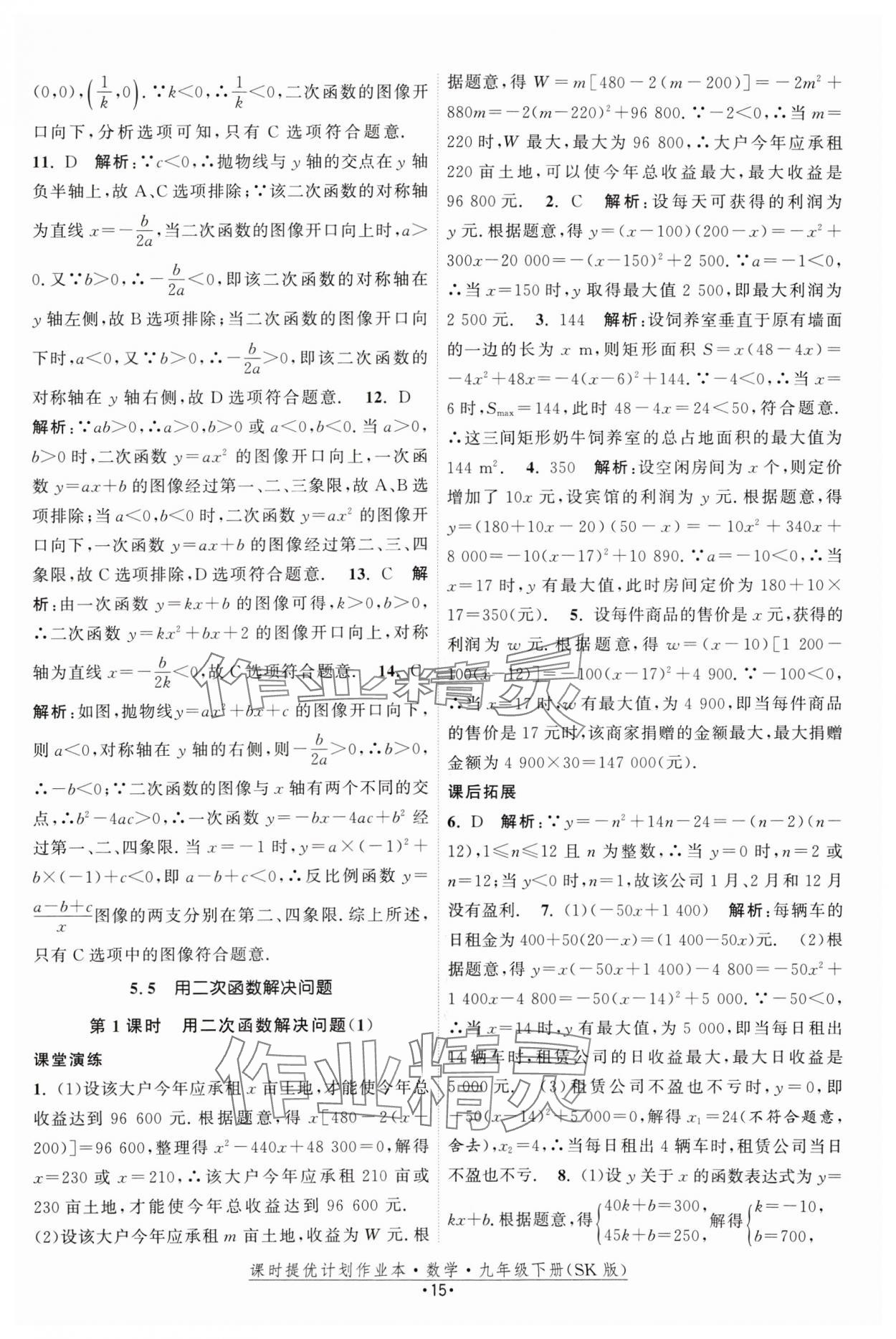 2025年课时提优计划作业本九年级数学下册苏科版 参考答案第15页