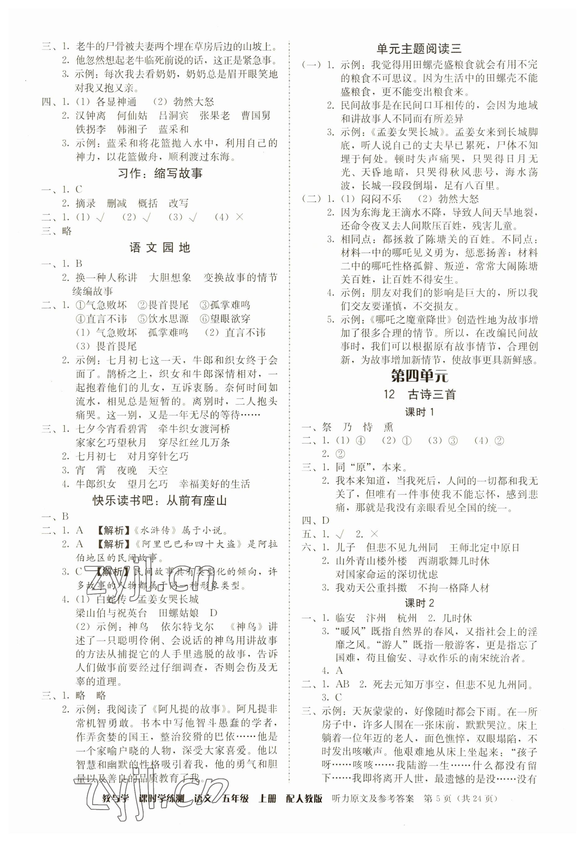 2023年教與學(xué)課時(shí)學(xué)練測(cè)五年級(jí)語(yǔ)文上冊(cè)人教版 參考答案第5頁(yè)