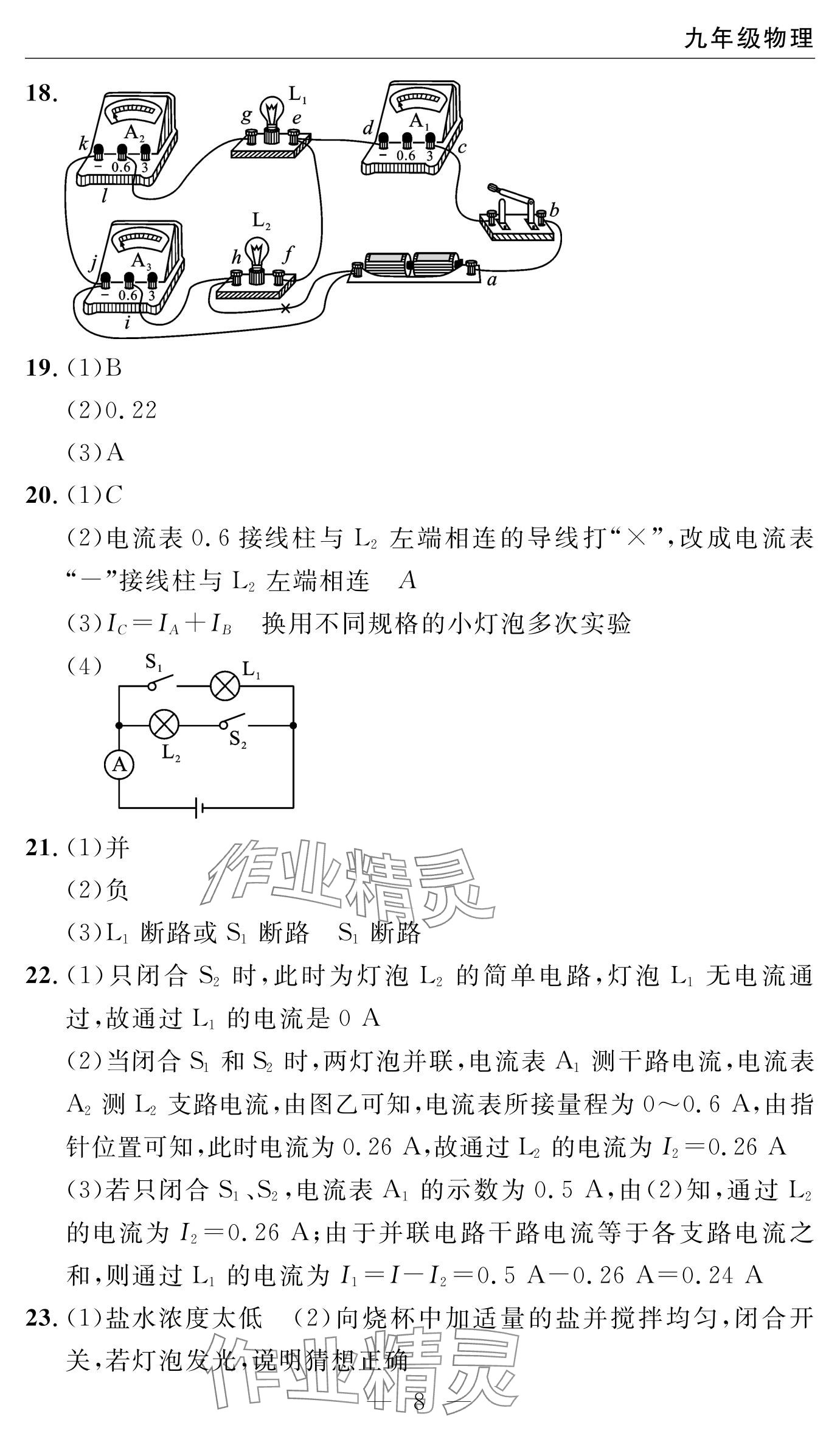 2024年智慧課堂自主評價九年級物理上冊 參考答案第8頁