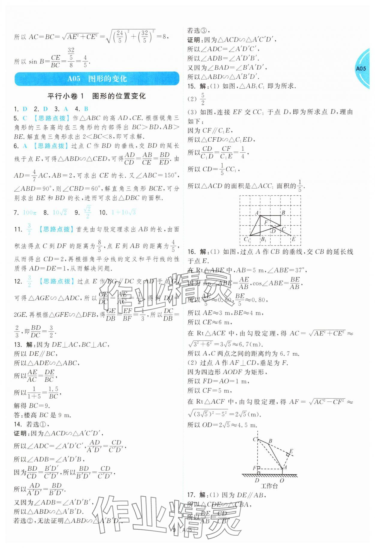 2025年江蘇十三大市名卷優(yōu)選38套中考數(shù)學(xué) 參考答案第9頁