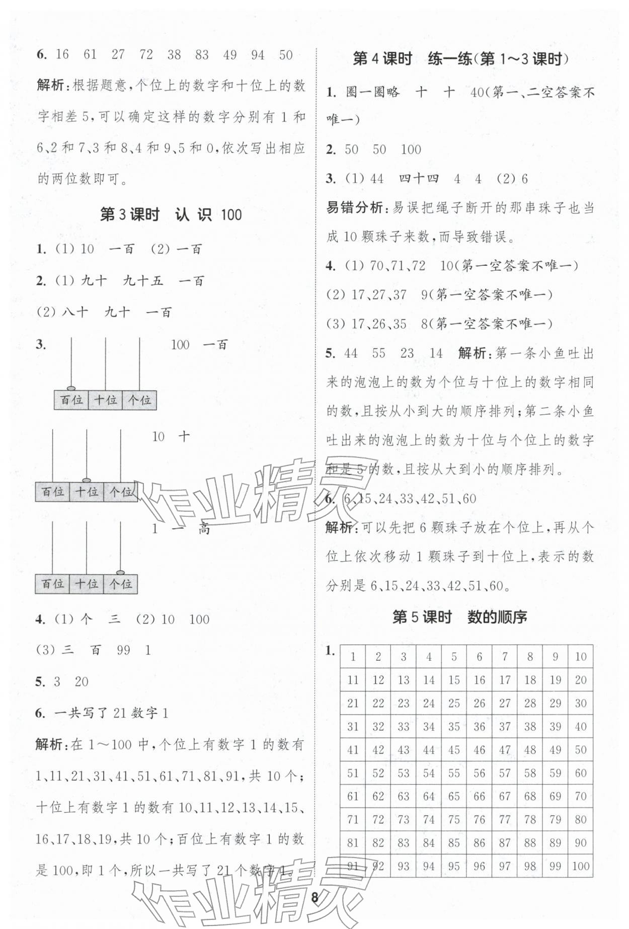 2026年通成學(xué)典課時(shí)作業(yè)本一年級數(shù)學(xué)下冊人教版浙江專版&nbsp;第8頁