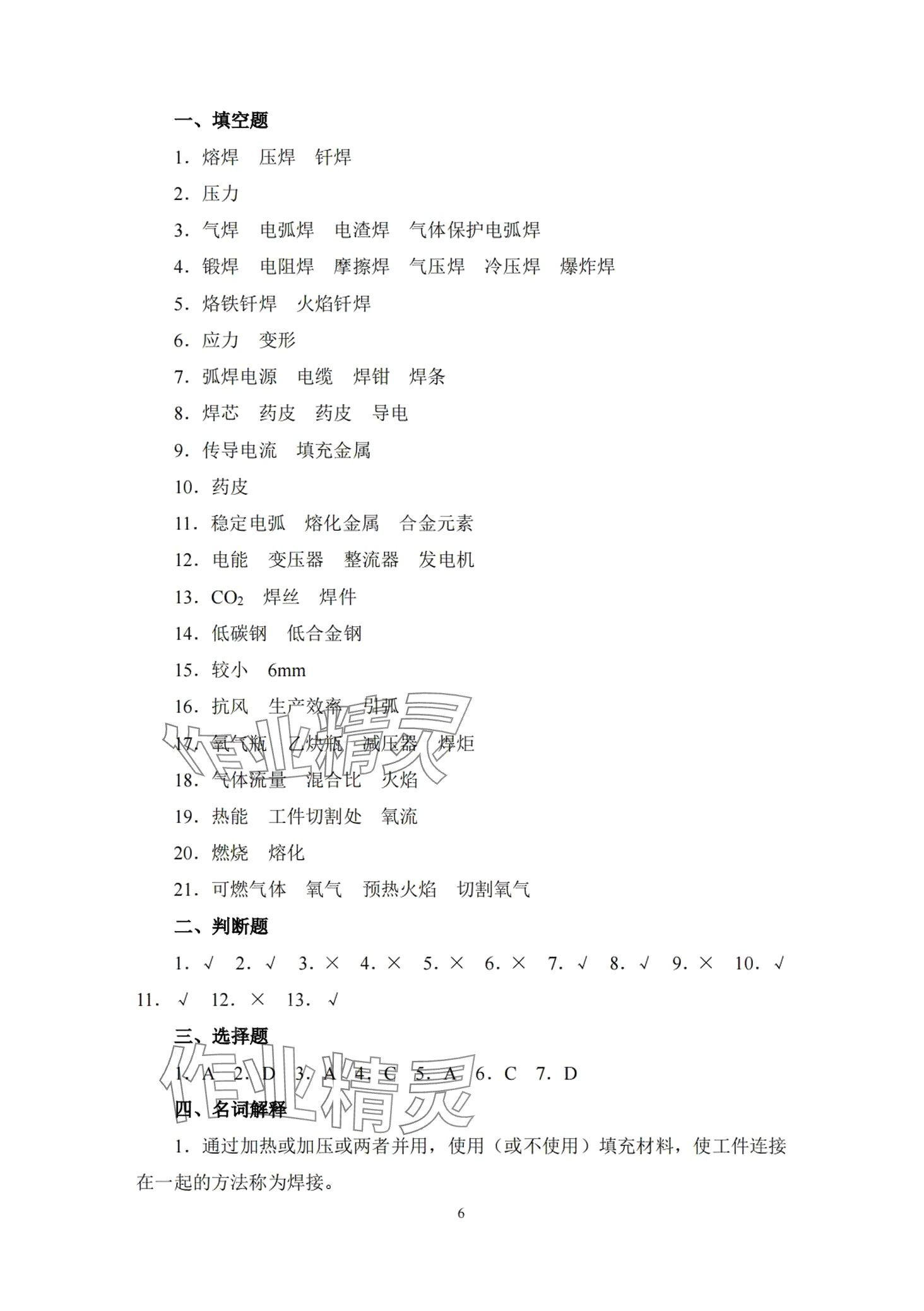 2024年機(jī)械制造工藝基礎(chǔ)習(xí)題冊(cè) 第6頁