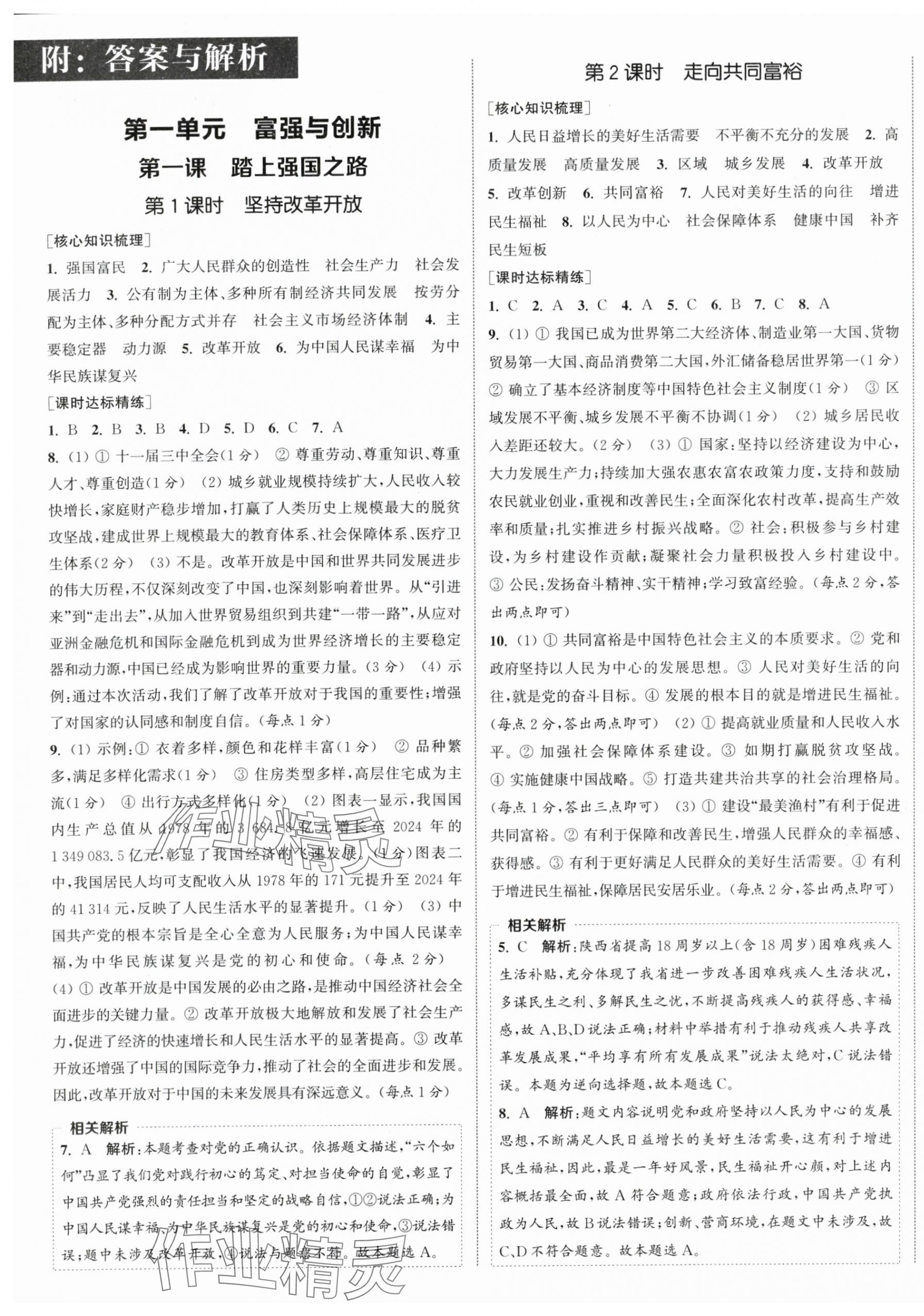 2025年通城学典课时作业本九年级道德与法治上册人教版陕西专版 第1页