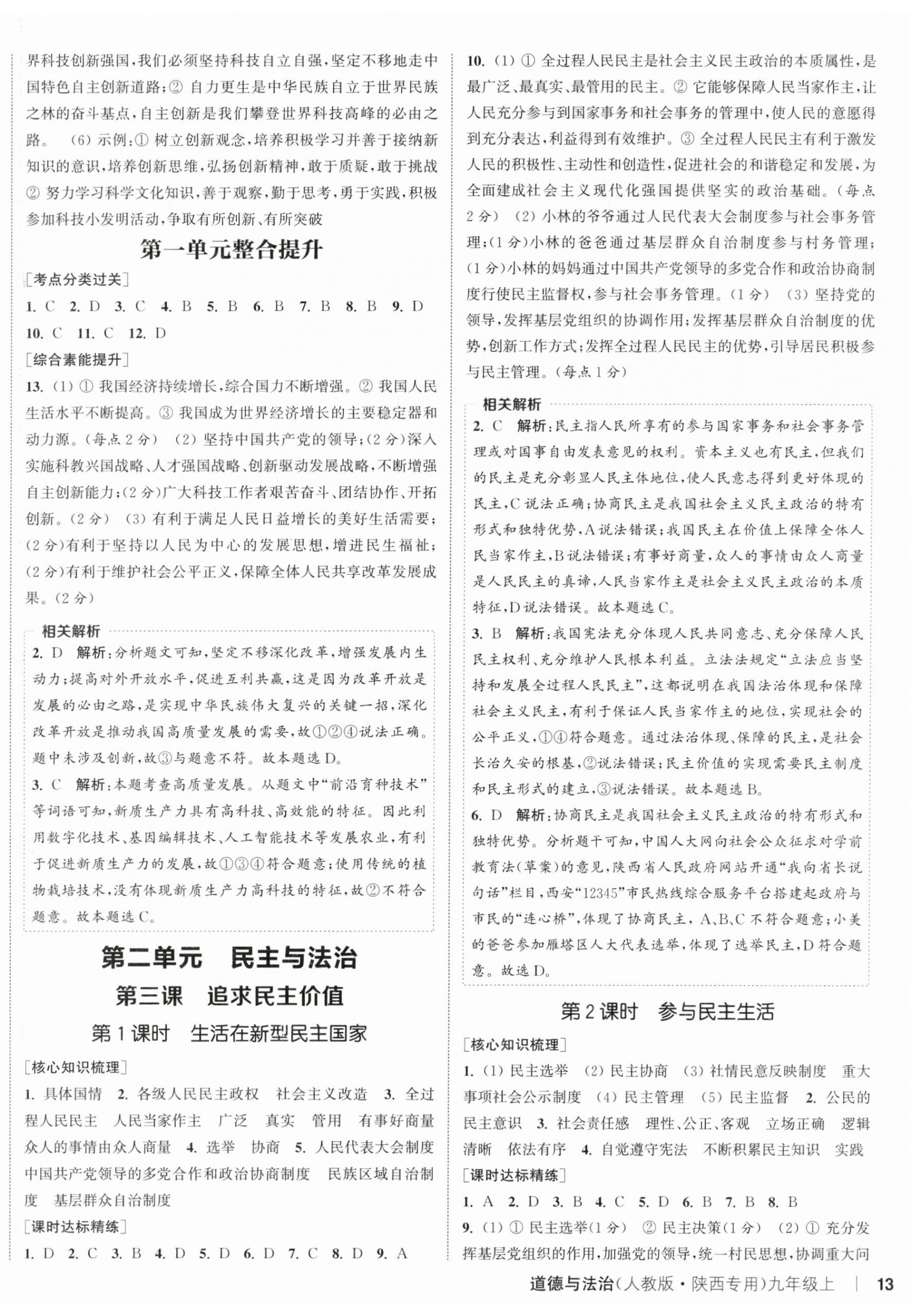 2025年通城學(xué)典課時(shí)作業(yè)本九年級(jí)道德與法治上冊(cè)人教版陜西專版 第3頁