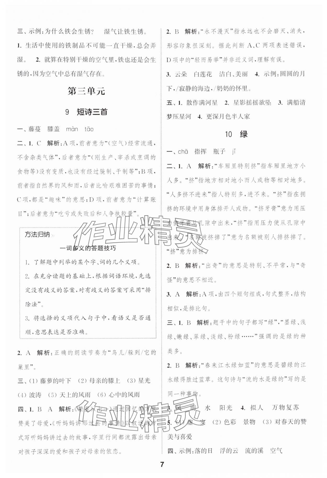 2025年通城學(xué)典課時作業(yè)本四年級語文下冊人教版浙江專版 參考答案第7頁