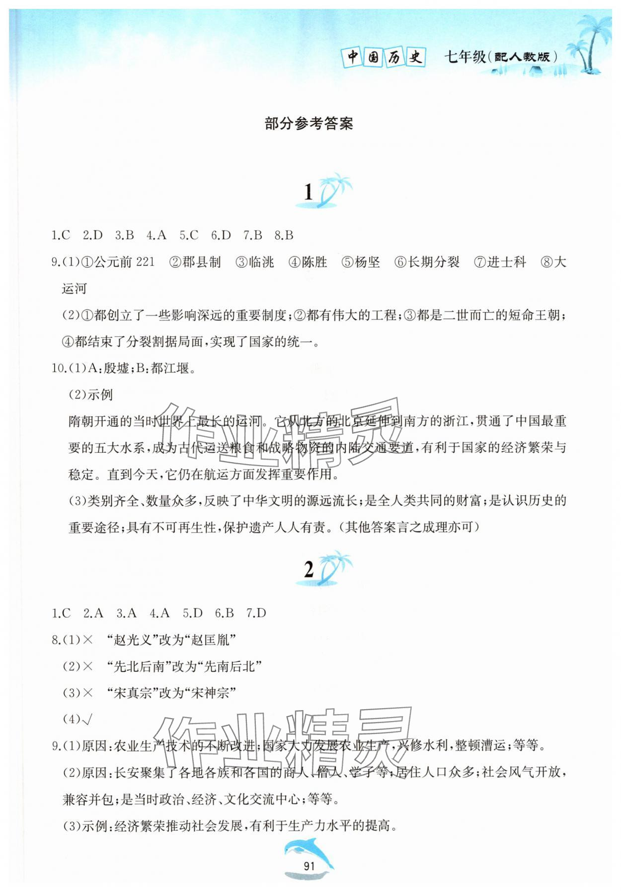 2025年暑假作業(yè)黃山書社七年級(jí)歷史人教版 參考答案第1頁(yè)