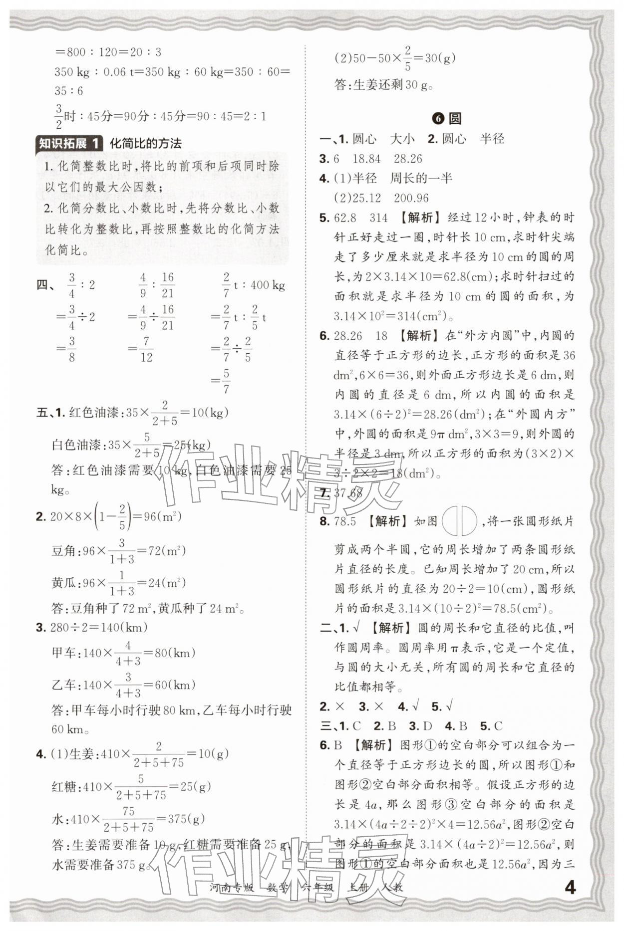 2026年王朝霞各地期末试卷精选六年级数学上册人教版河南专版&nbsp;参考答案第4页