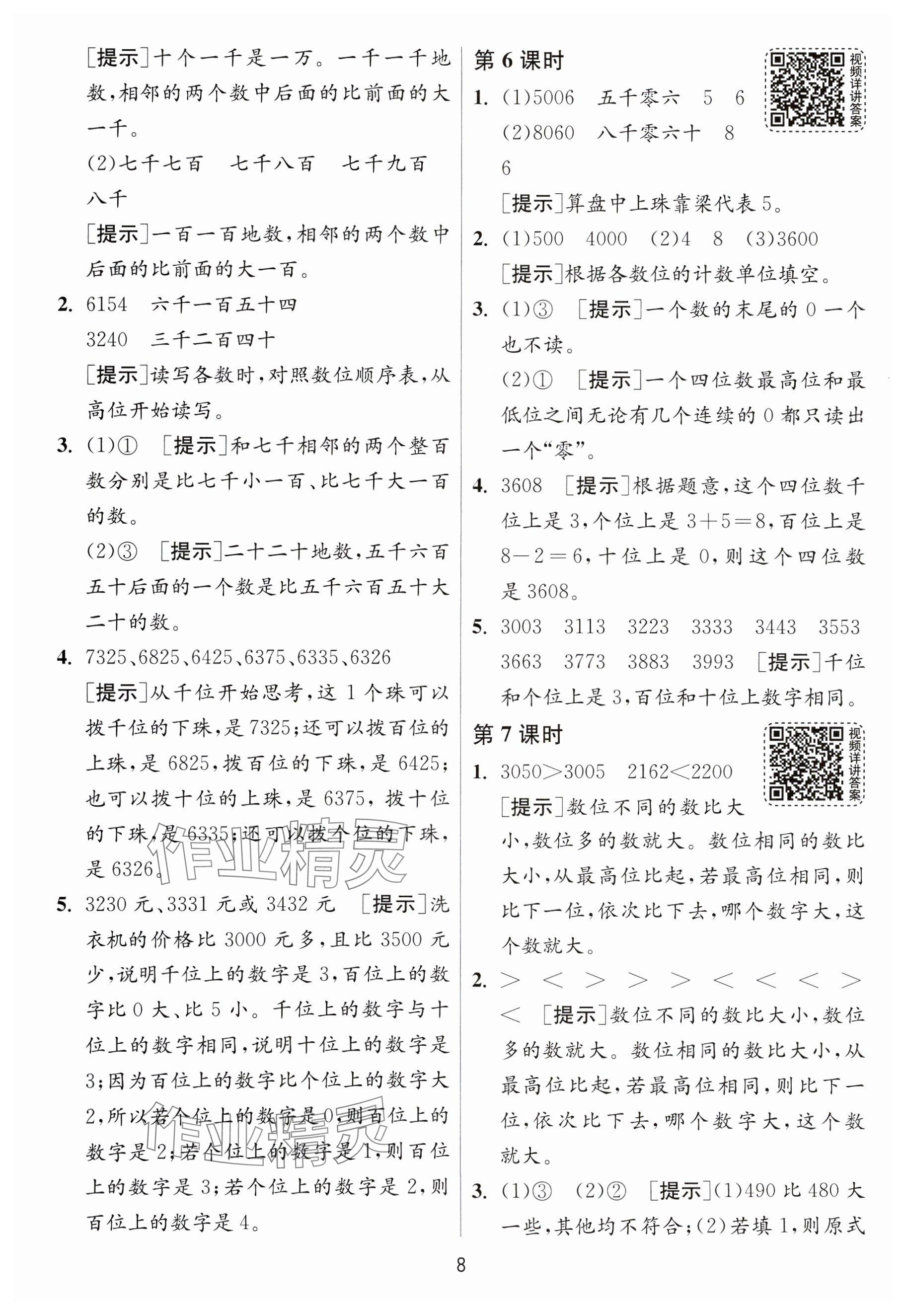 2025年1課3練全優(yōu)作業(yè)本二年級數學下冊蘇教版 參考答案第8頁