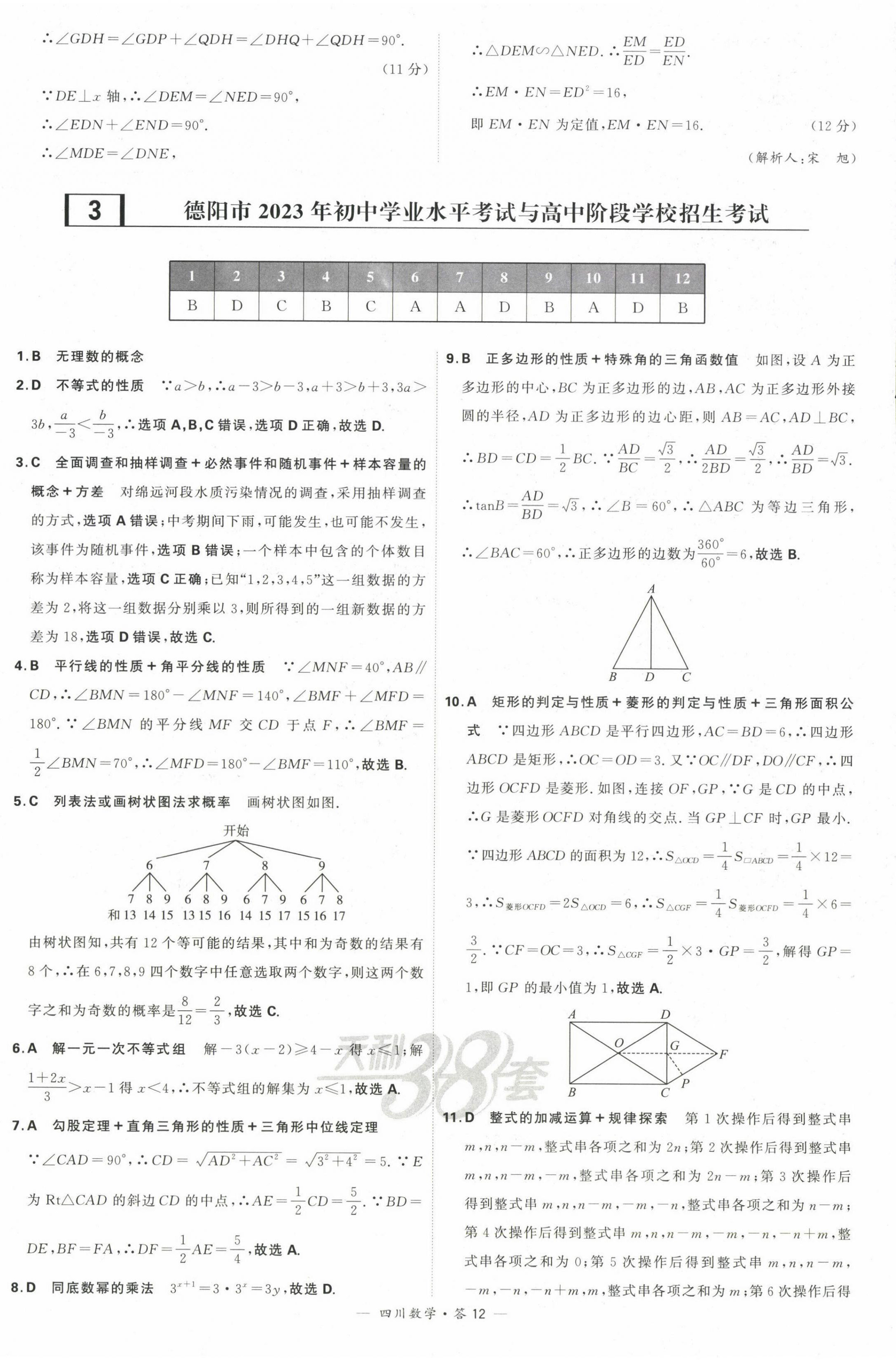 2024年天利38套中考試題精選數(shù)學(xué)四川專版 第14頁(yè)