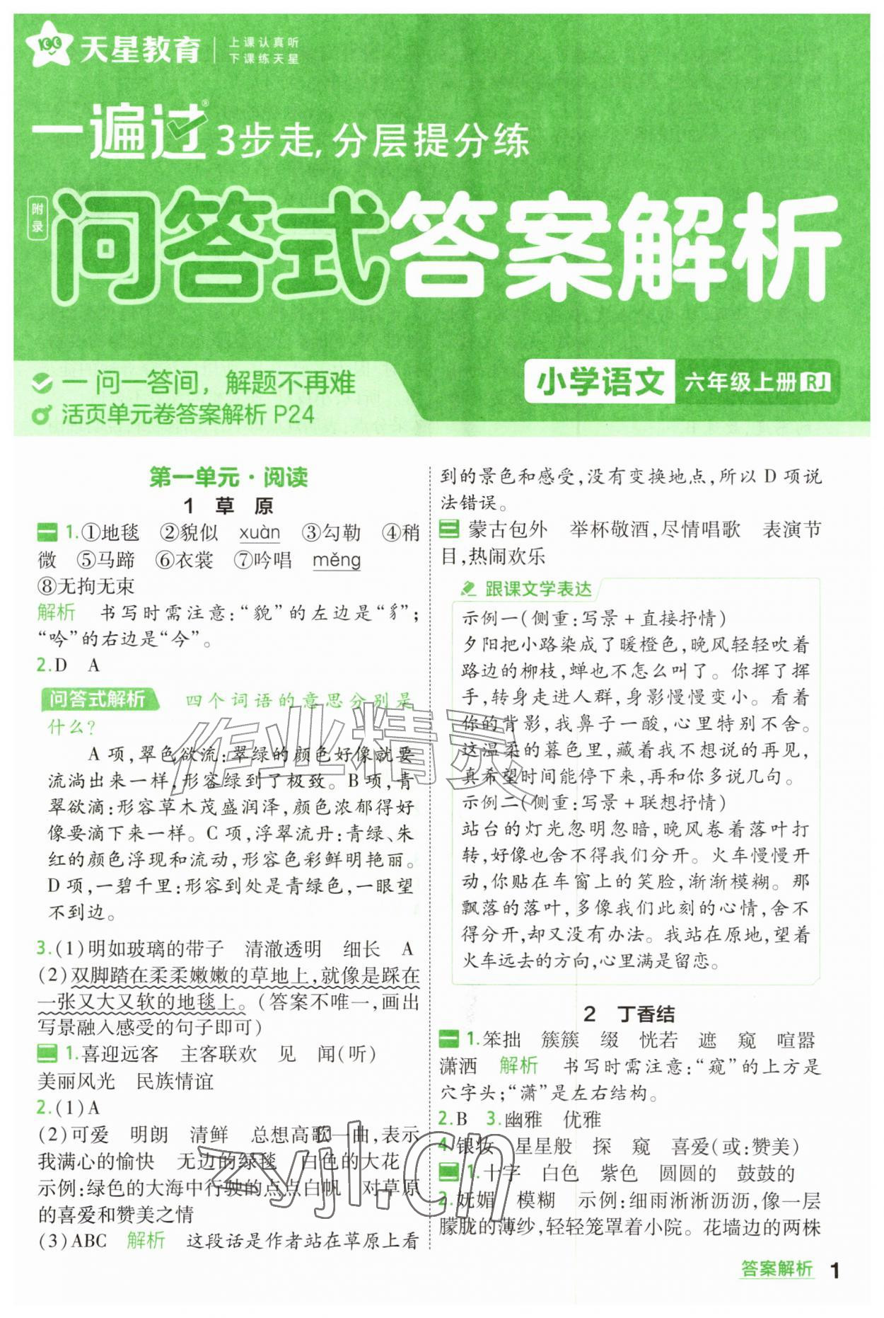 2026年一遍过六年级语文上册人教版&nbsp;参考答案第1页