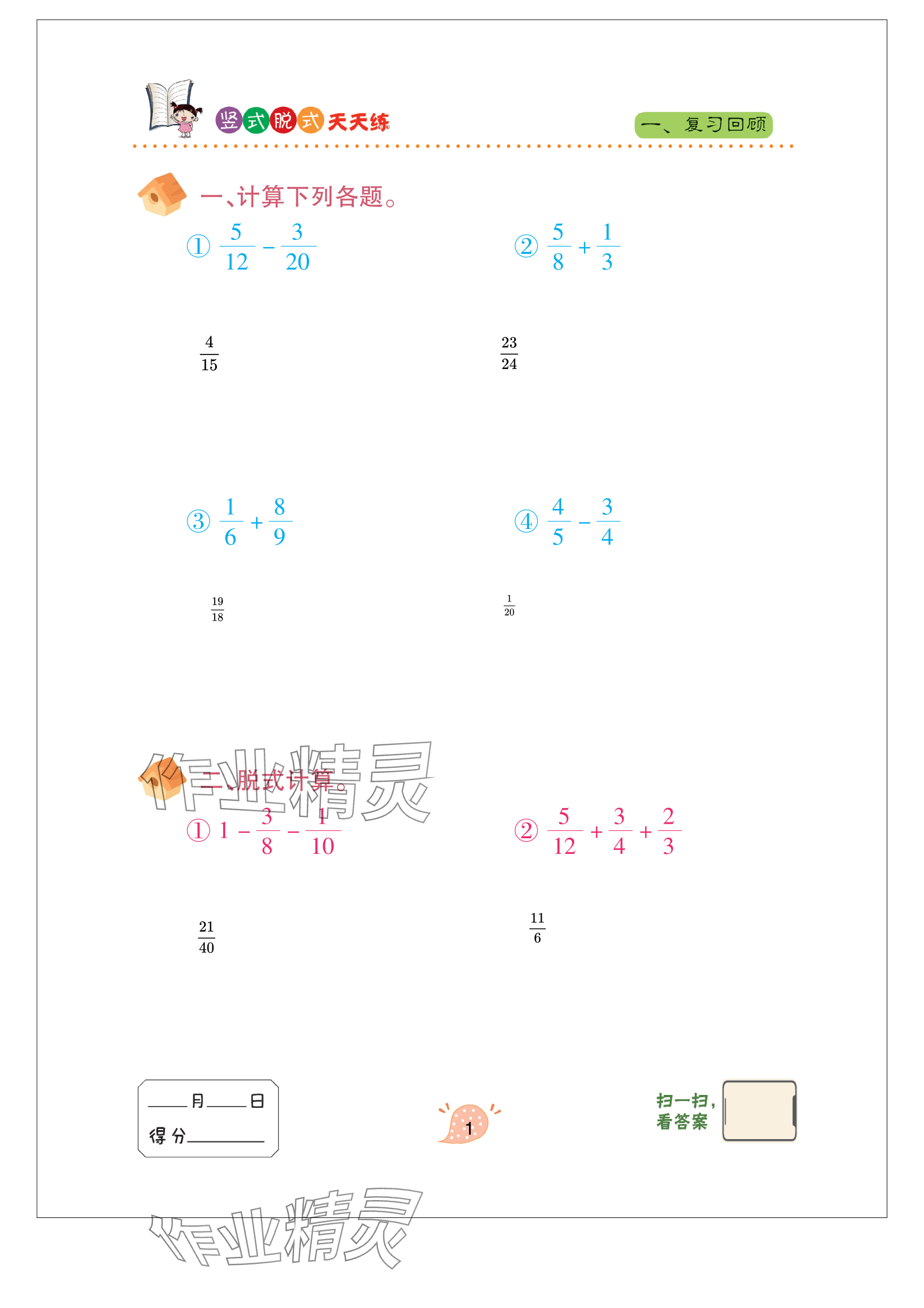 2024年豎式脫式天天練六年級上冊青島版 參考答案第1頁