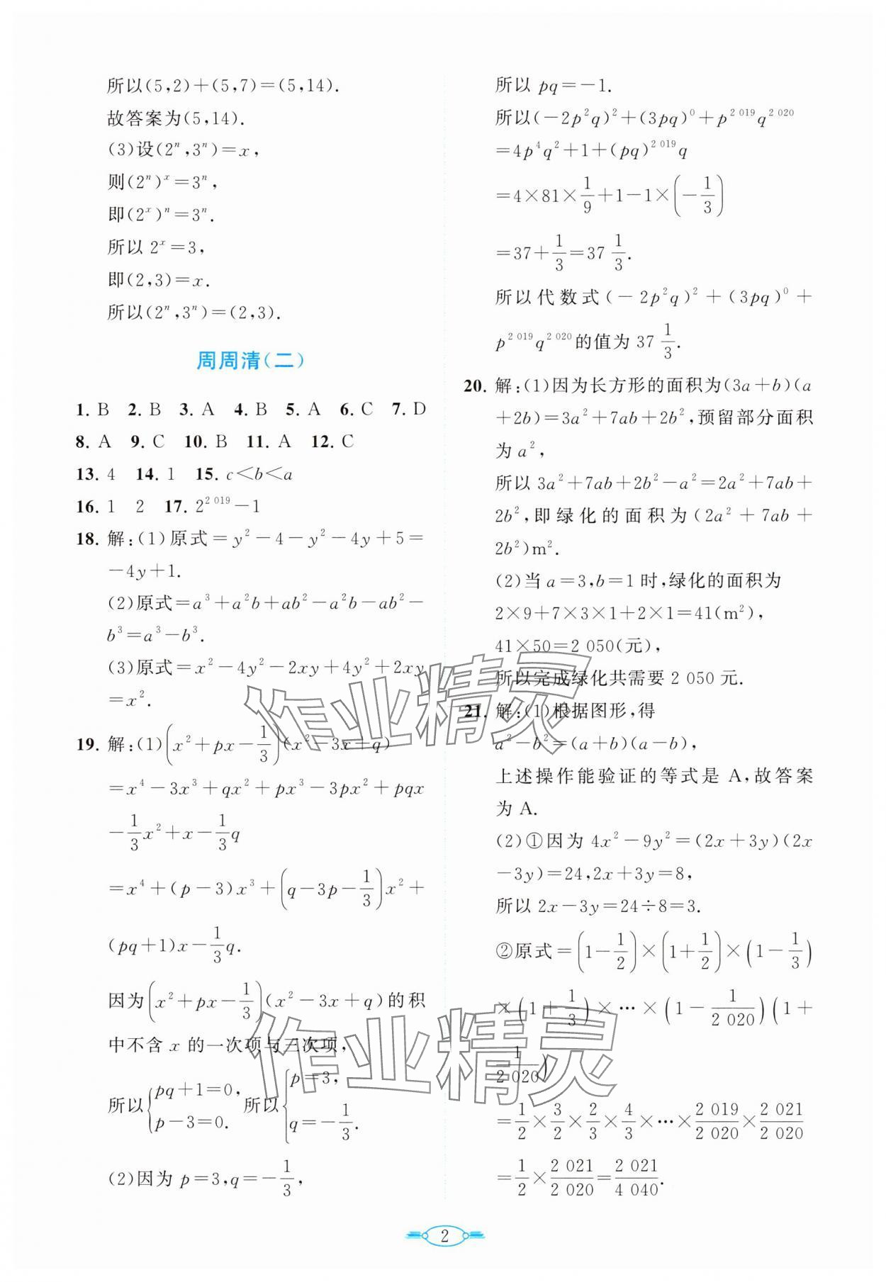 2024年课标新卷七年级数学下册北师大版 第2页