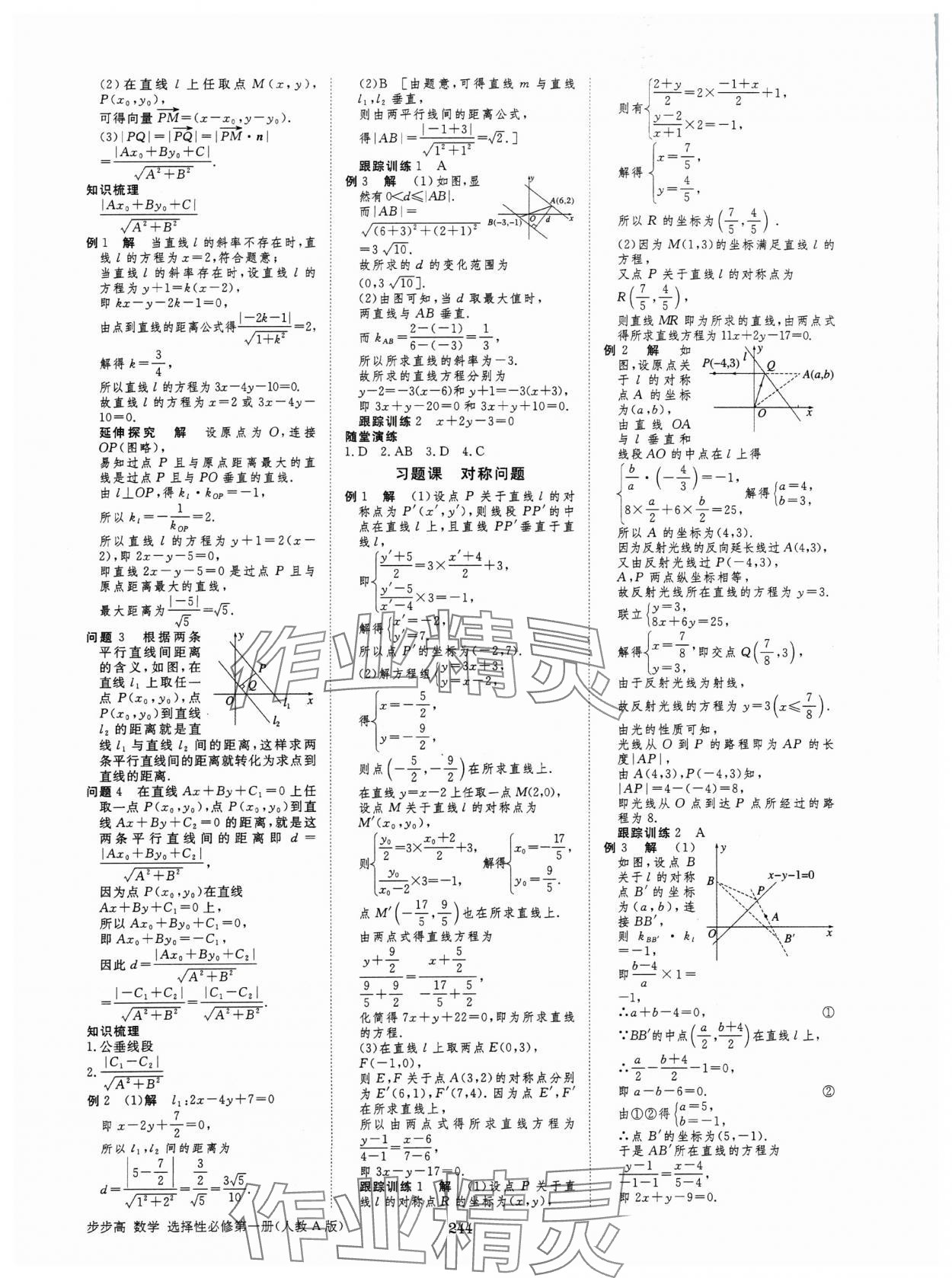 2024年步步高學(xué)習(xí)筆記高中數(shù)學(xué)選擇性必修第一冊(cè)人教版 參考答案第15頁