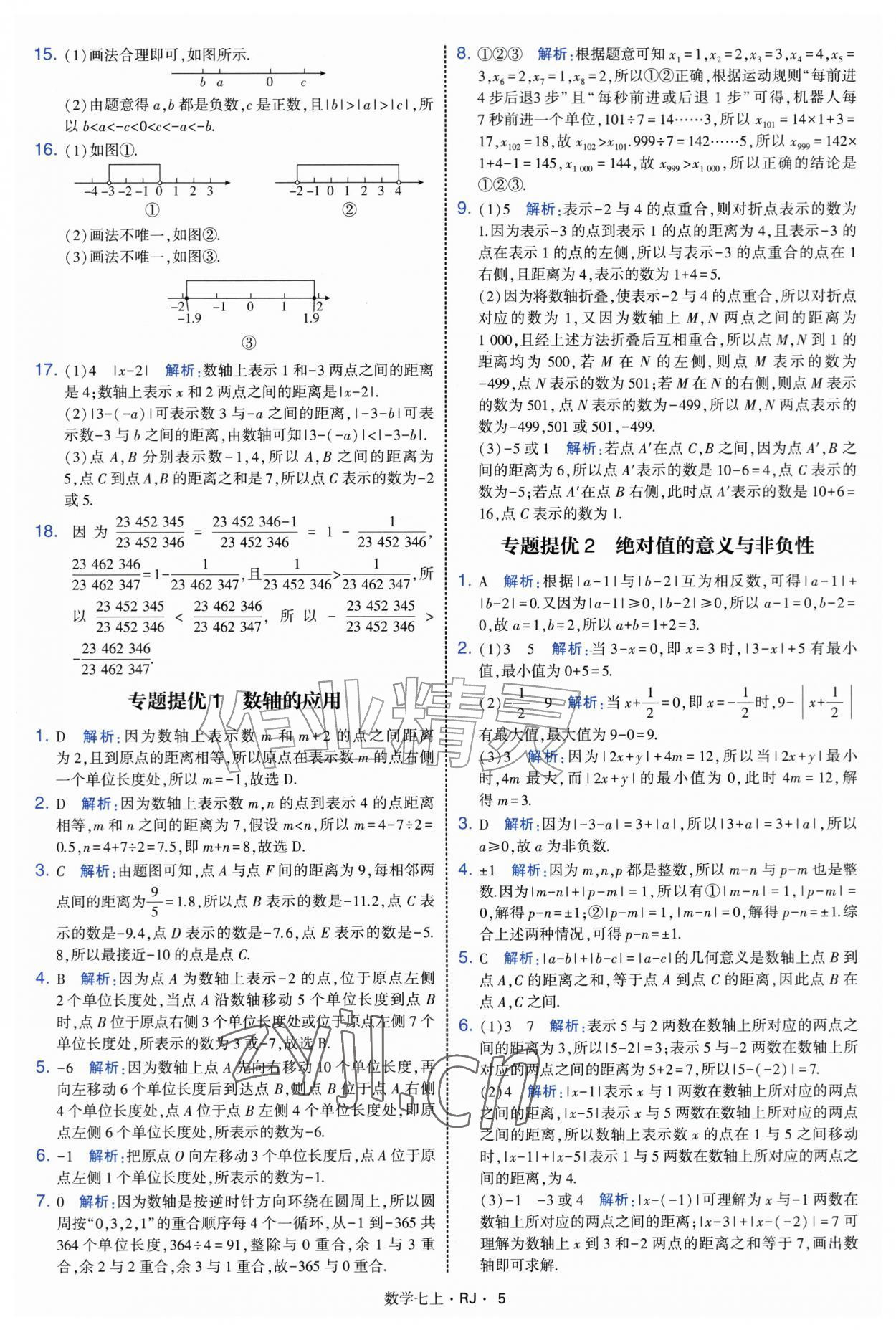 2026年学霸题中题七年级数学上册人教版&nbsp;参考答案第5页