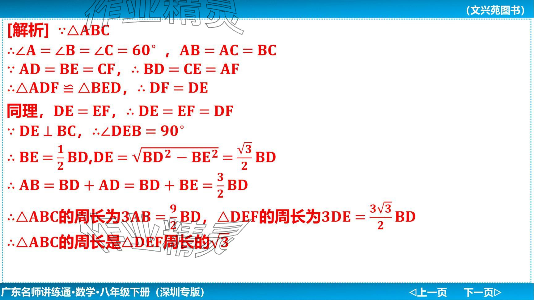 2024年廣東名師講練通八年級(jí)數(shù)學(xué)下冊(cè)北師大版深圳專(zhuān)版提升版 參考答案第29頁(yè)