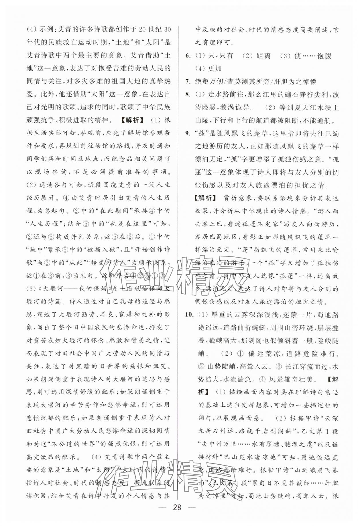 2024年亮点给力大试卷九年级语文上册人教版 参考答案第28页