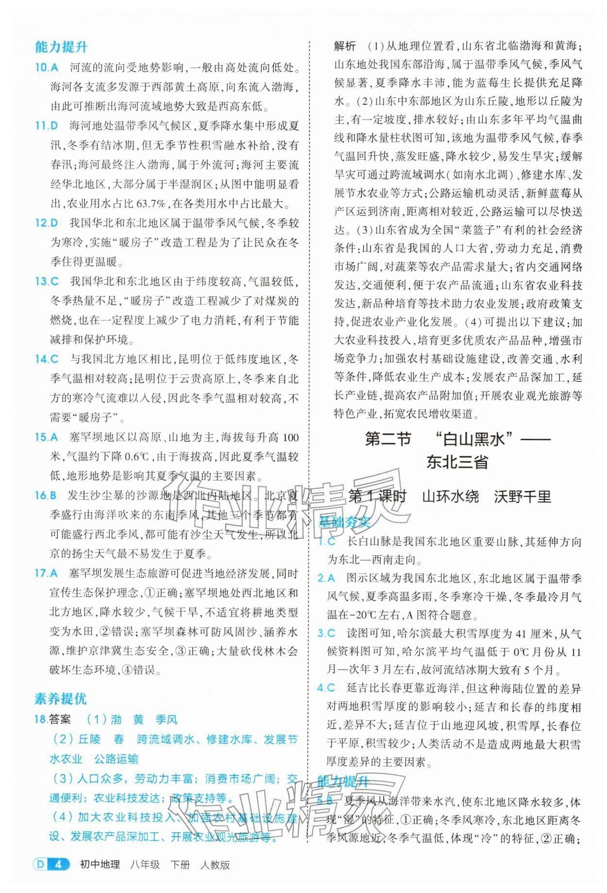 2026年5年中考3年模拟八年级地理下册人教版&nbsp;第4页