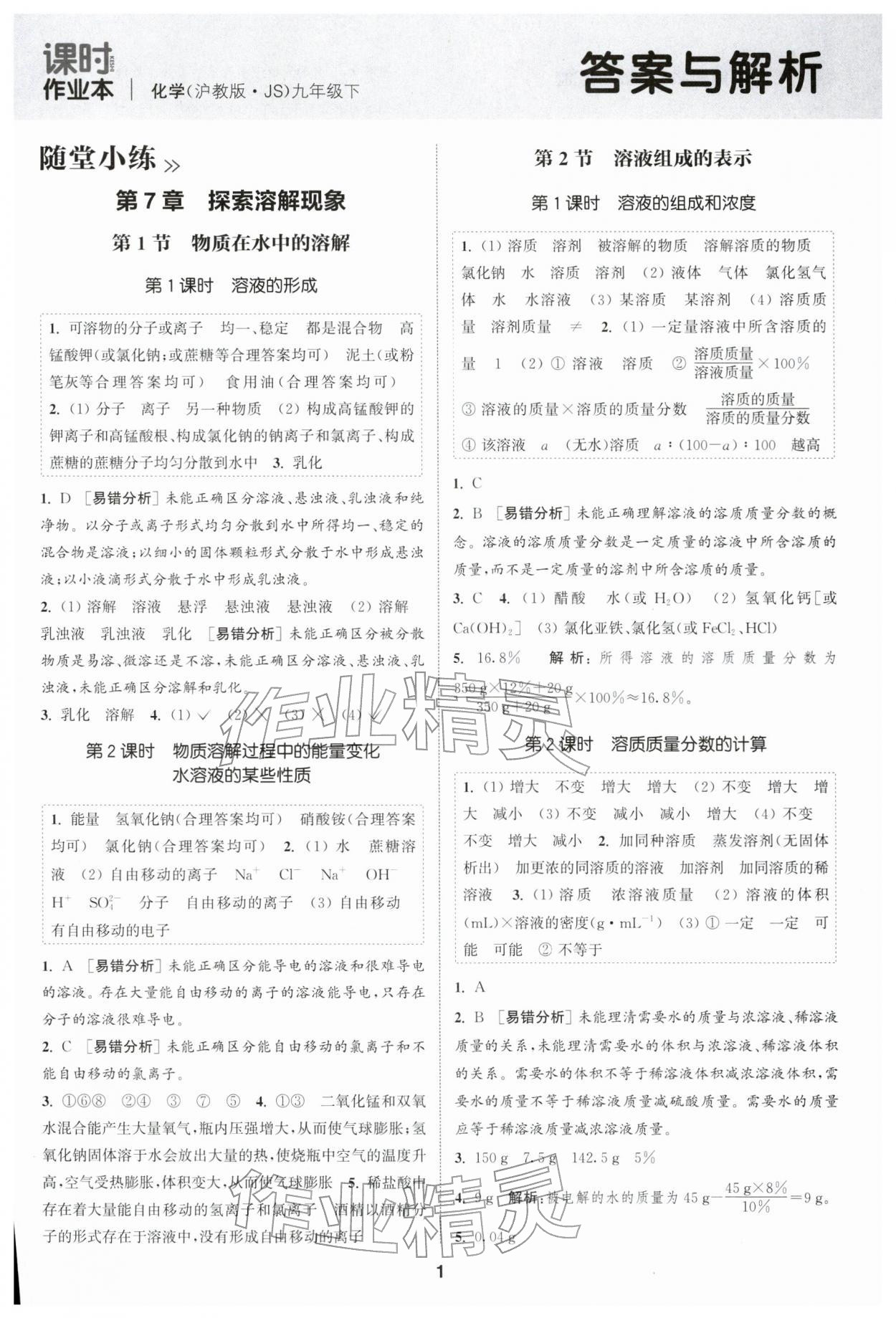 2026年通成学典课时作业本九年级化学下册沪教版扬州专版&nbsp;第1页