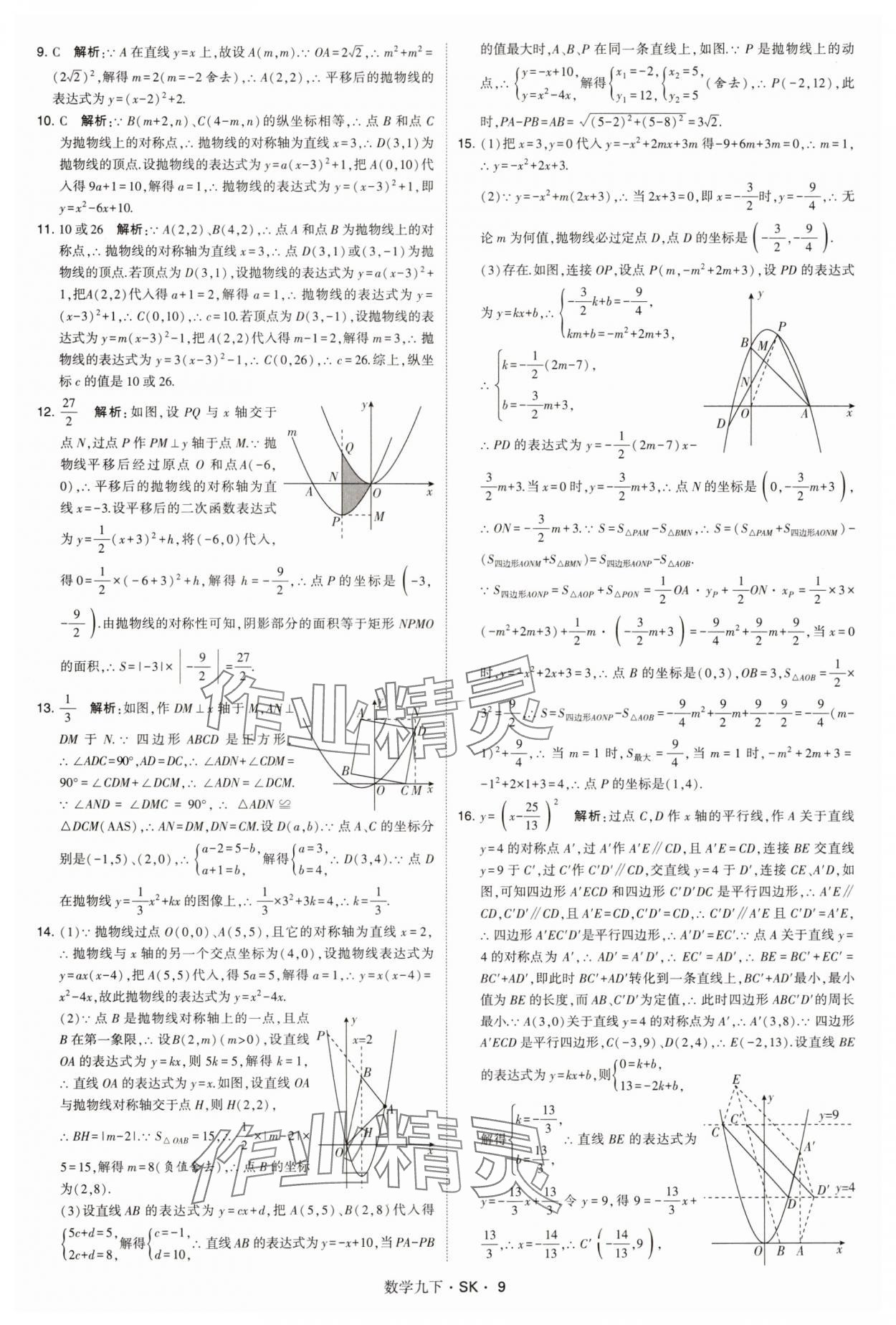 2025年學(xué)霸甘肅少年兒童出版社九年級(jí)數(shù)學(xué)下冊(cè)蘇科版 參考答案第9頁(yè)