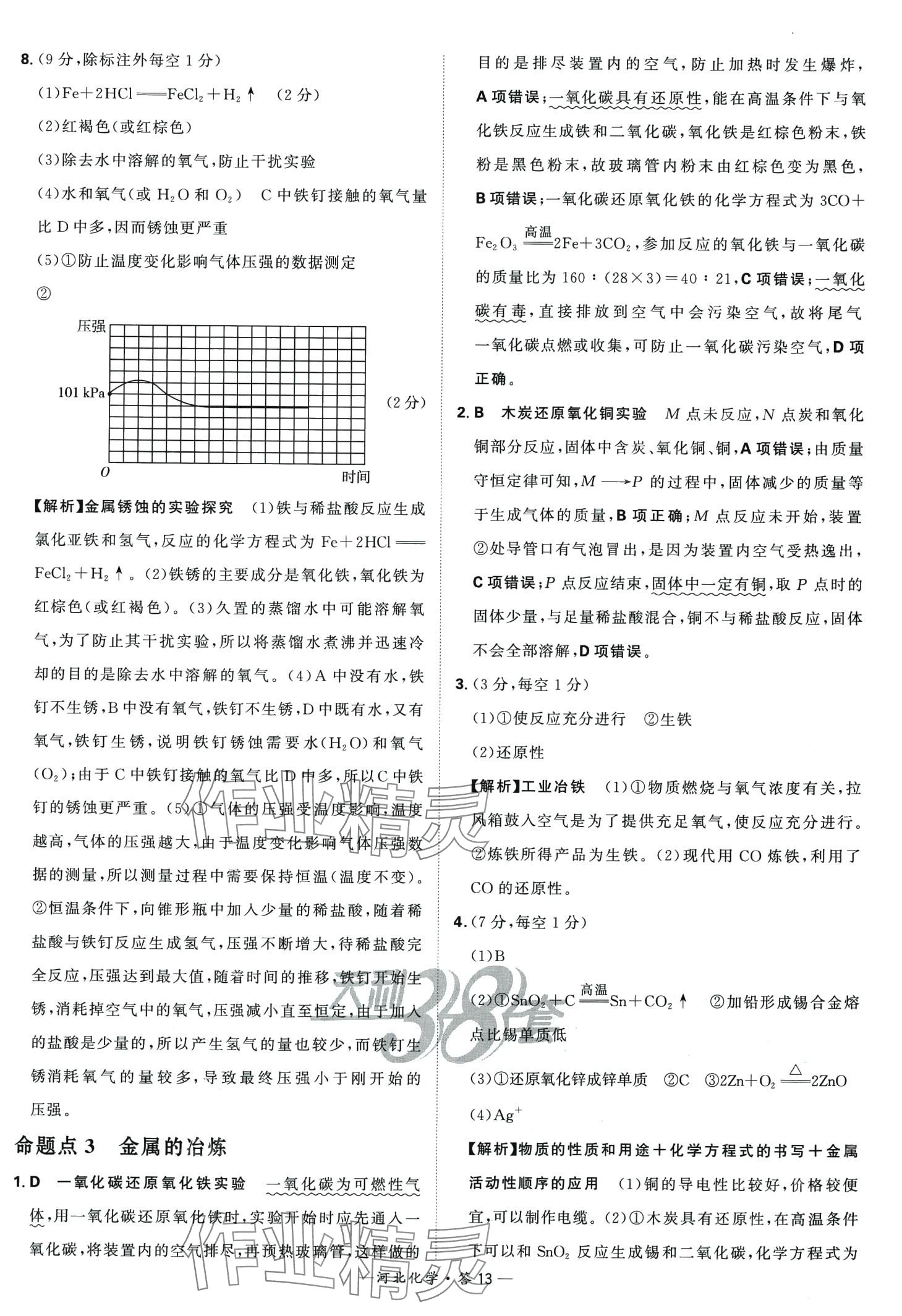 2024年天利38套中考試題分類化學中考河北專版 第13頁