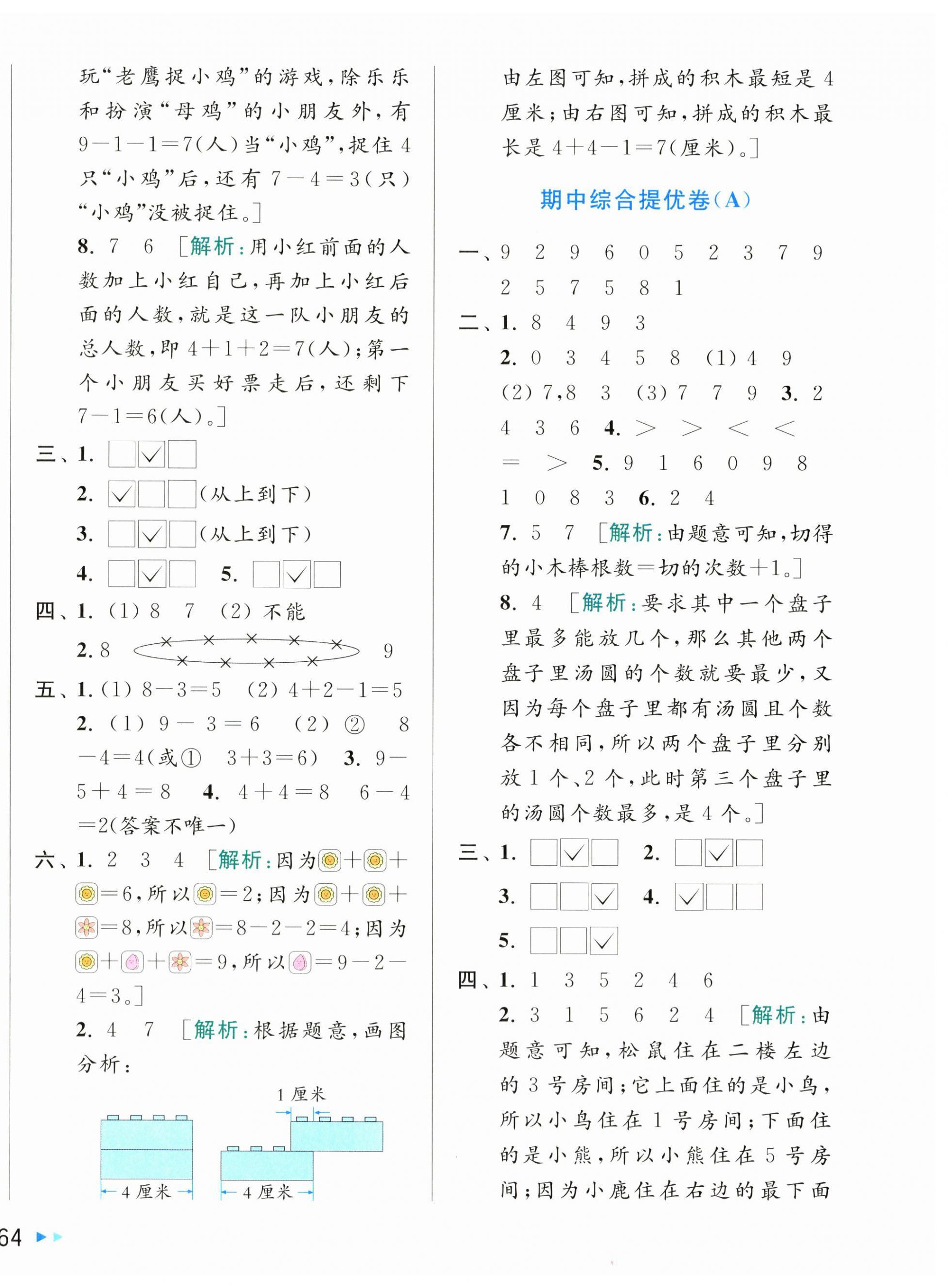 2025年同步跟蹤全程檢測一年級數(shù)學(xué)上冊蘇教版 第4頁