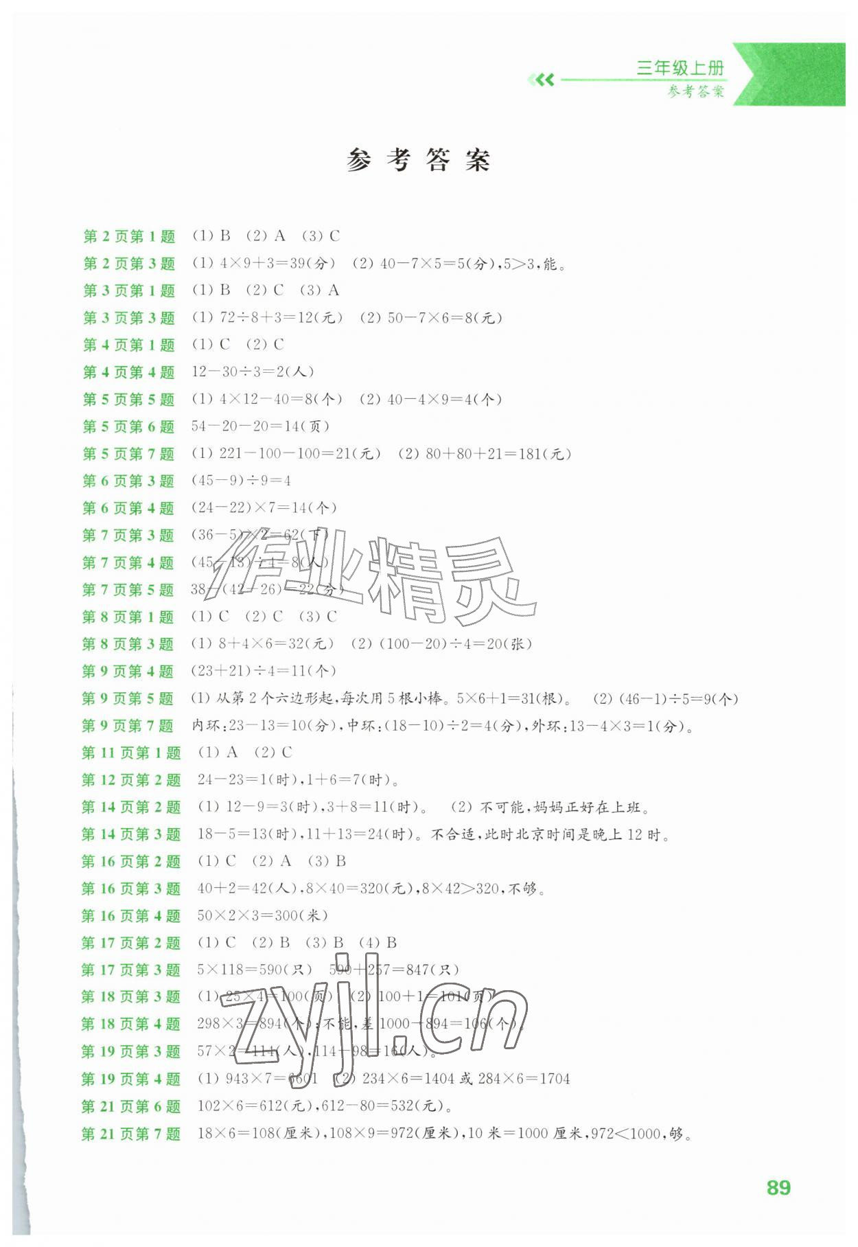 2026年练习与测试三年级数学上册苏教版&nbsp;第1页