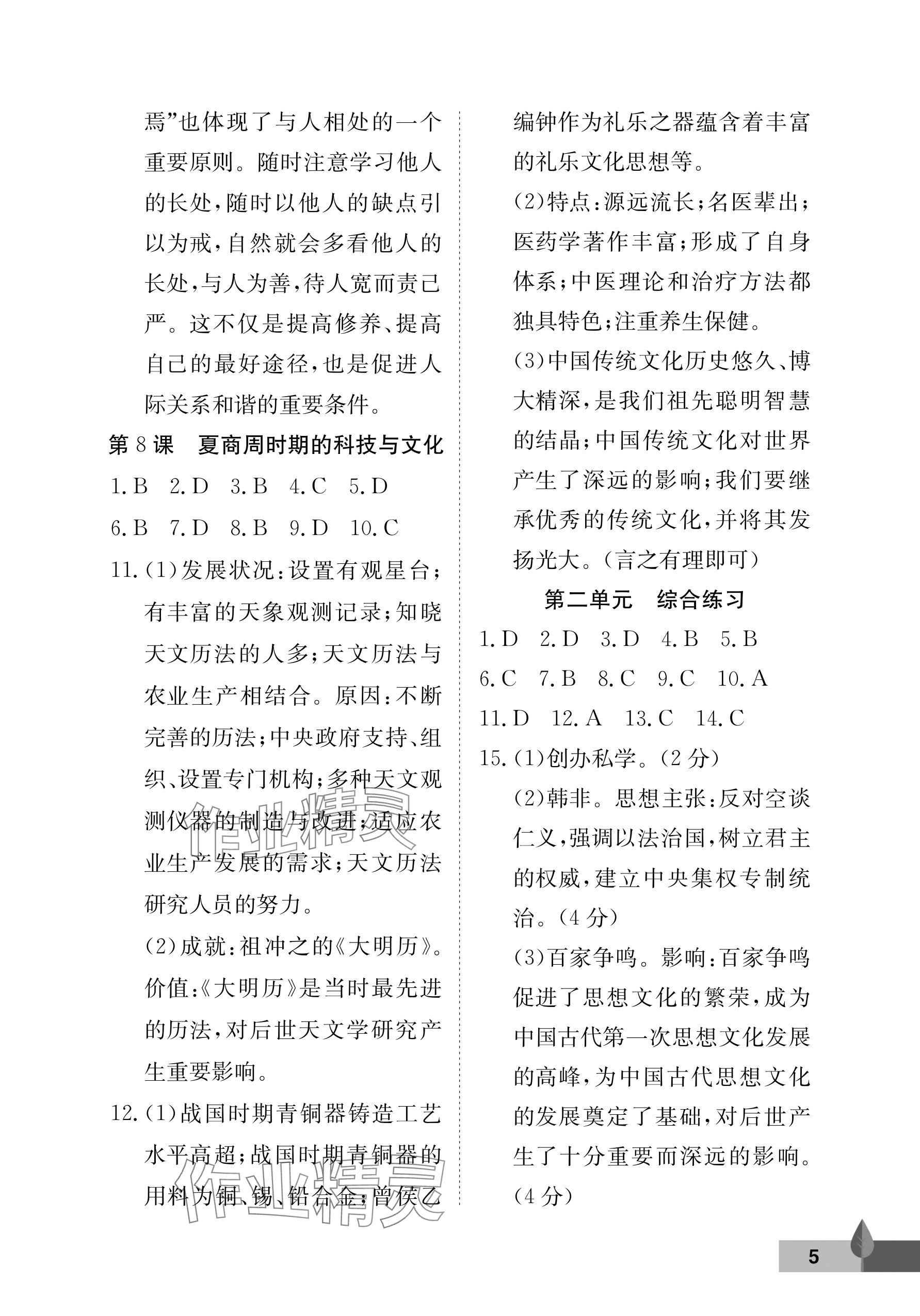 2025年黃岡作業本武漢大學出版社七年級歷史上冊人教版&nbsp;參考答案第5頁