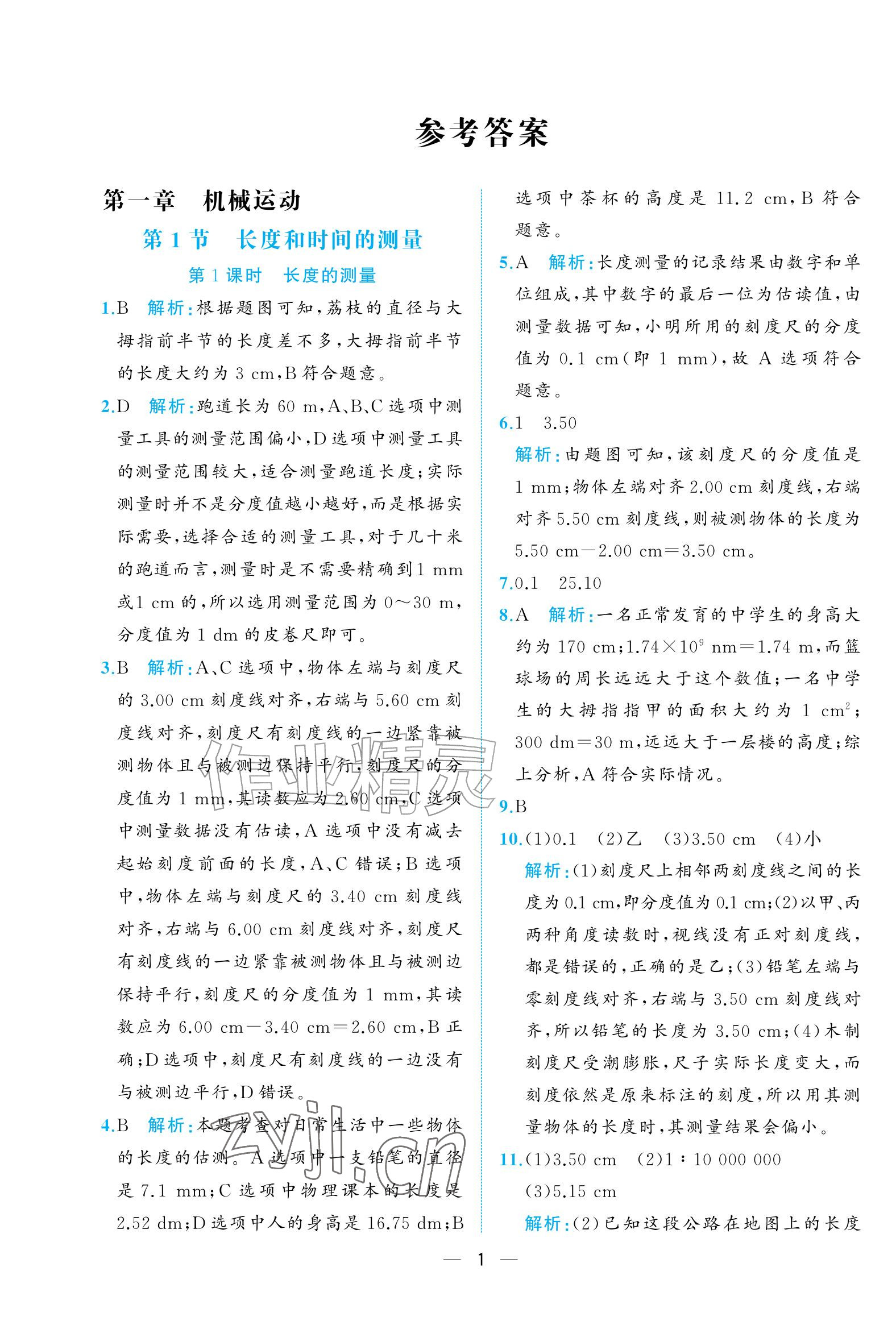 2026年人教金学典同步解析与测评八年级物理上册人教版重庆专版&nbsp;参考答案第1页