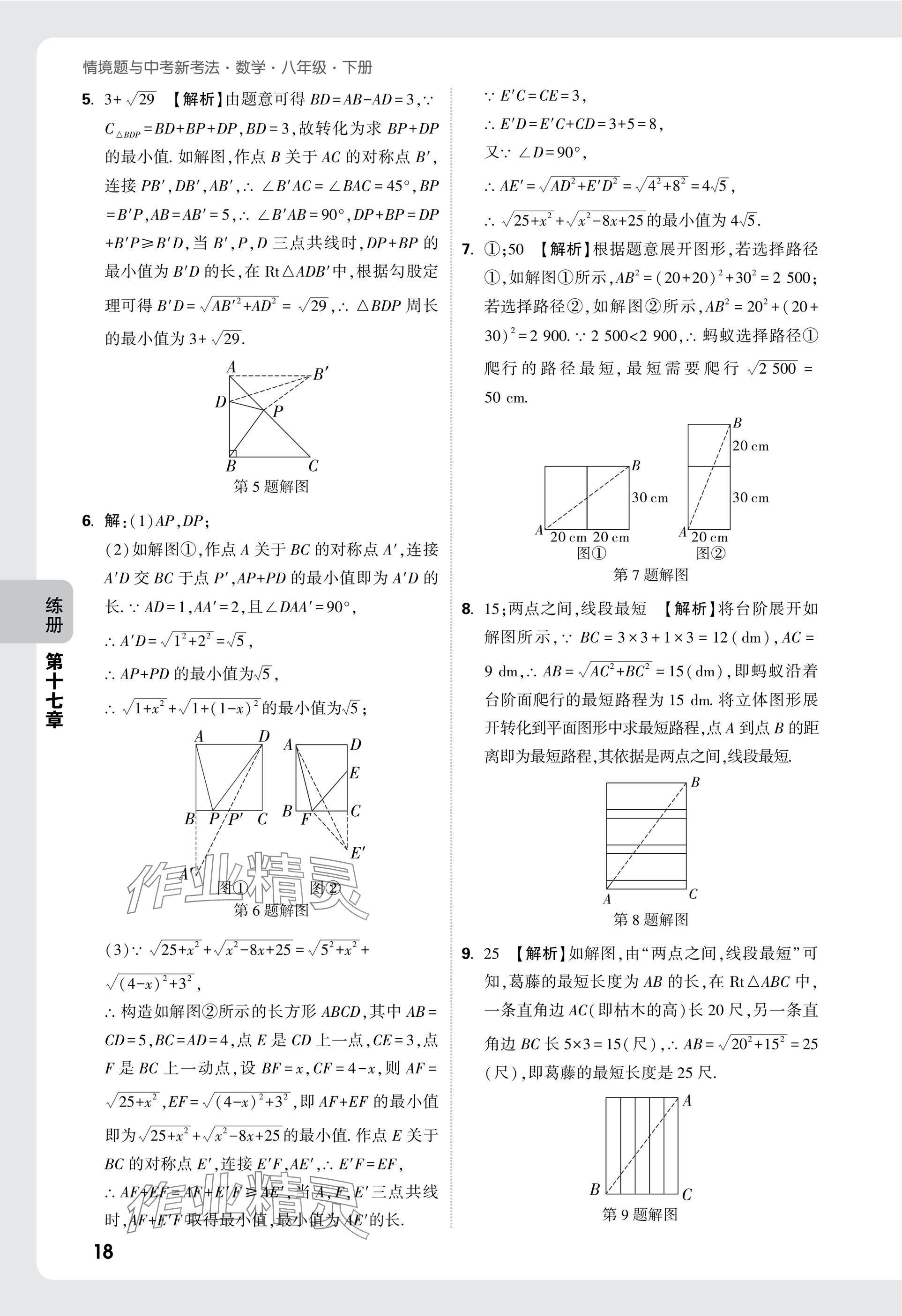 2025年萬(wàn)唯中考情境題八年級(jí)數(shù)學(xué)下冊(cè)人教版 參考答案第18頁(yè)