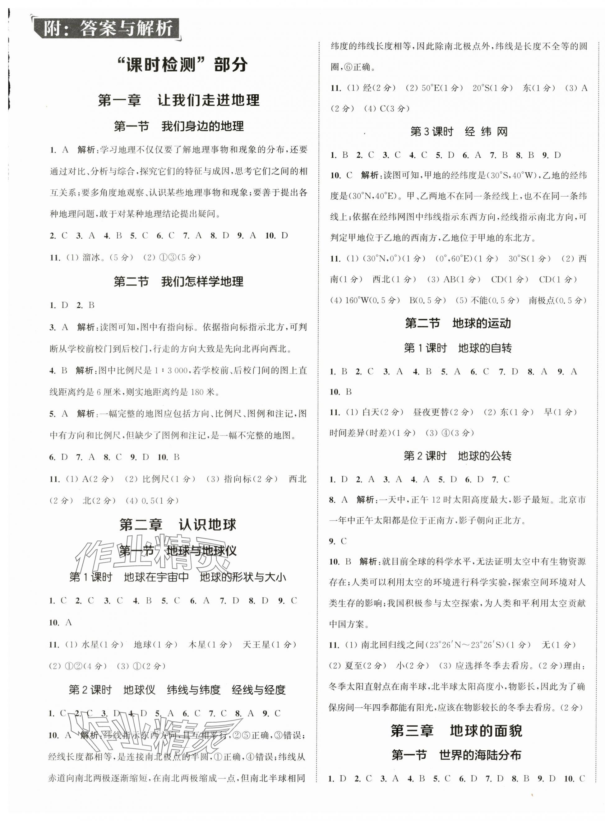 2025年通城学典活页检测七年级地理上册湘教版 参考答案第1页