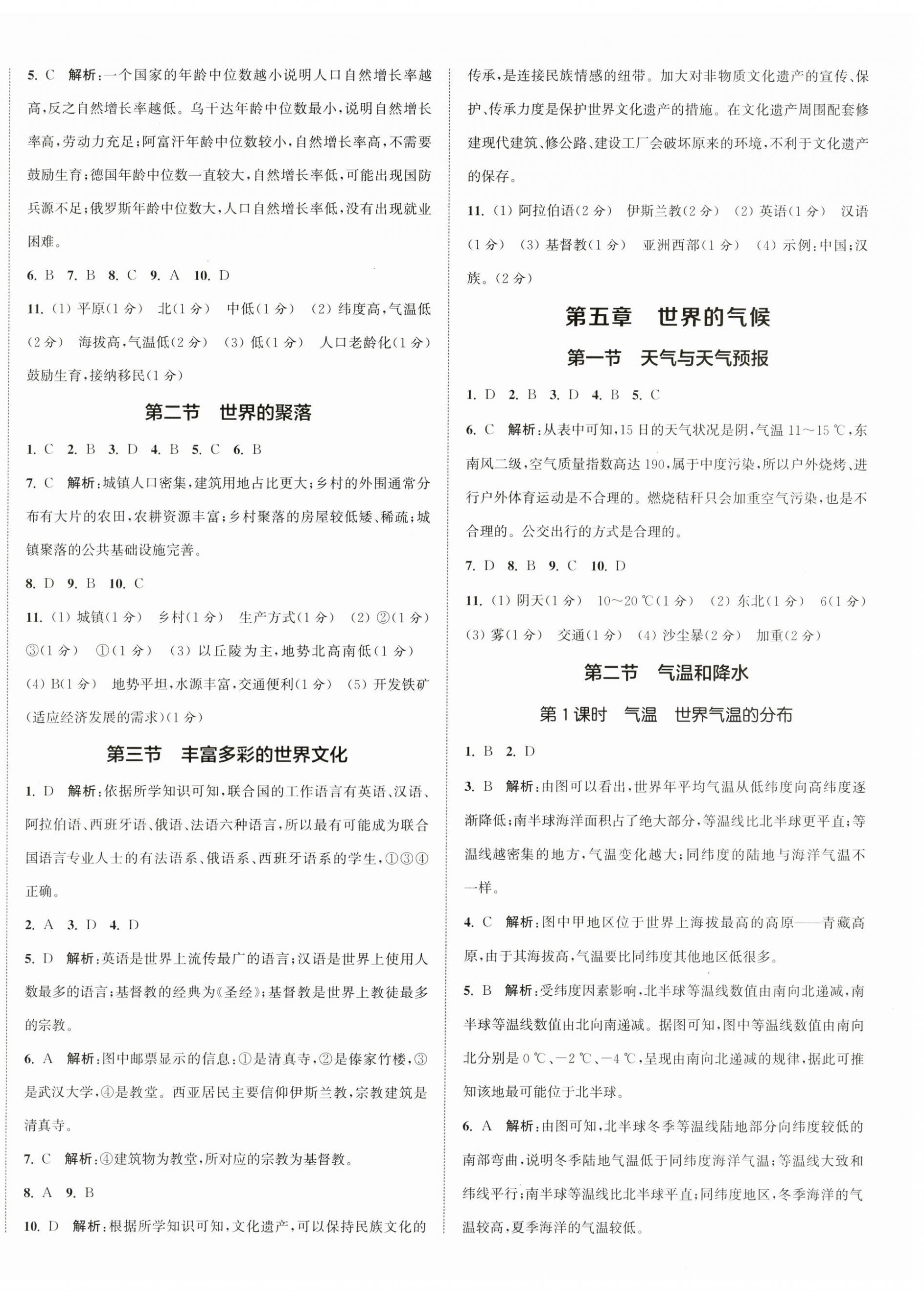 2025年通城学典活页检测七年级地理上册湘教版 参考答案第3页