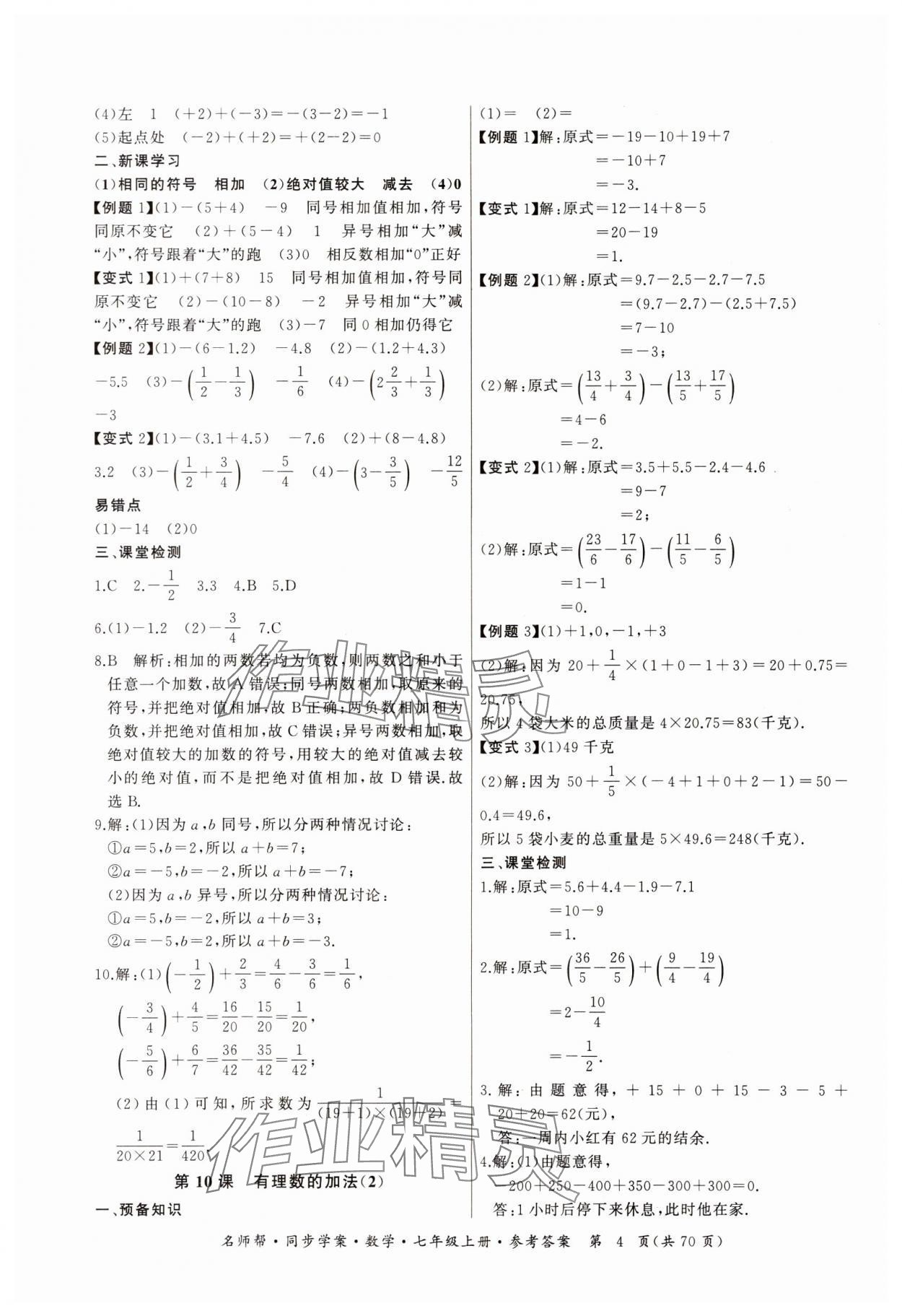 2023年名師幫同步學(xué)案七年級數(shù)學(xué)上冊人教版 第4頁