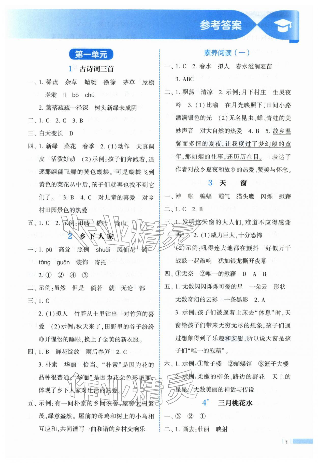 2026年经纶学典课时作业四年级语文下册人教版&nbsp;第1页