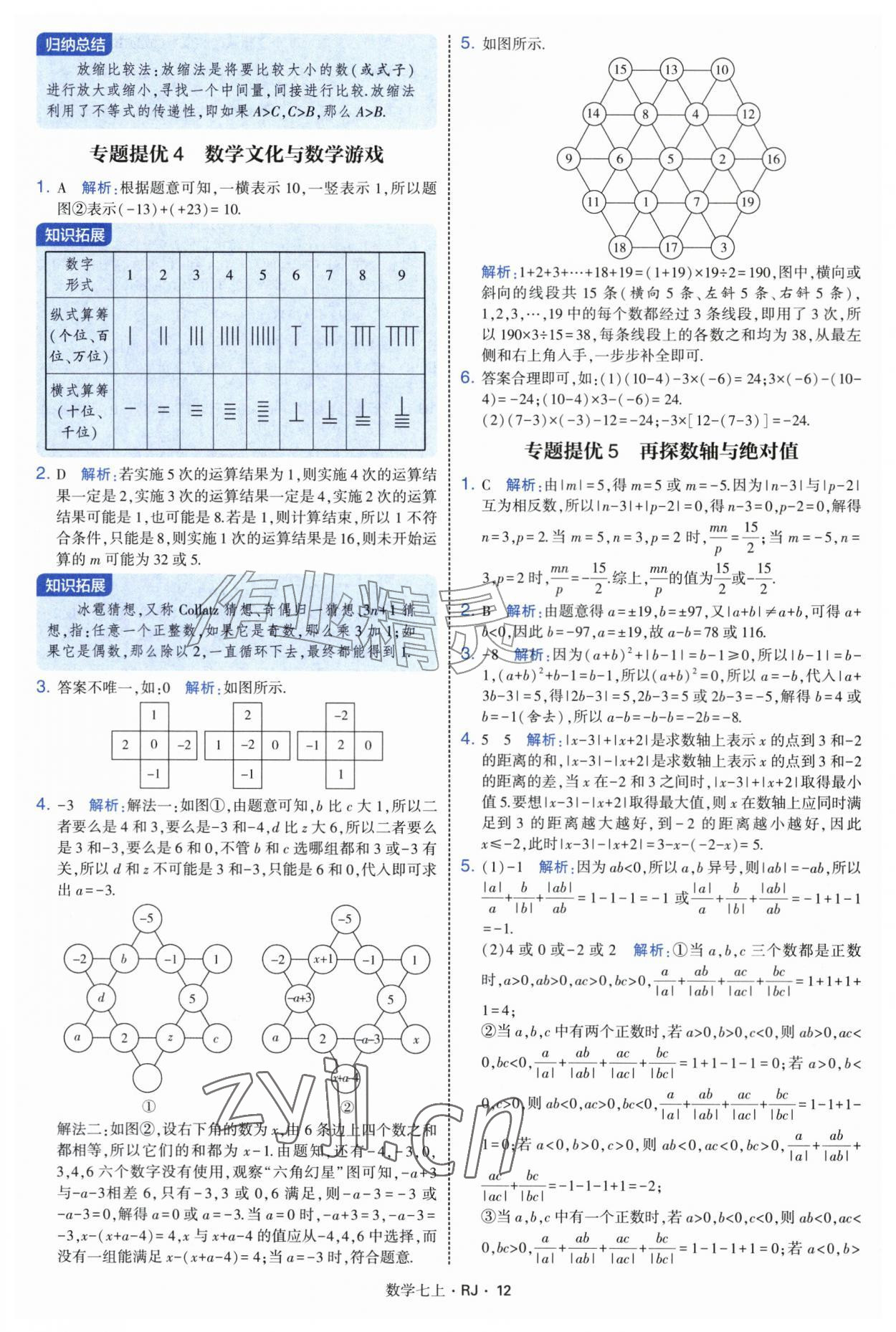 2026年学霸题中题七年级数学上册人教版&nbsp;参考答案第12页