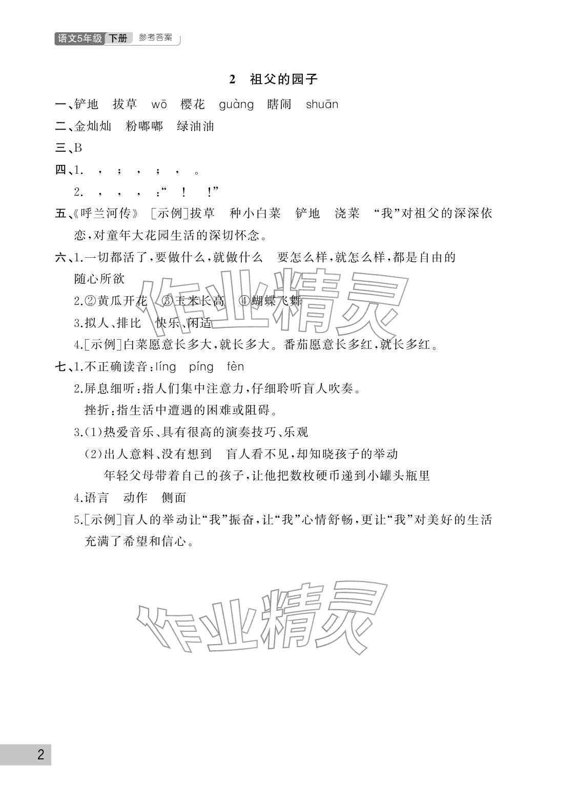 2026年课堂作业武汉出版社五年级语文下册人教版&nbsp;参考答案第2页