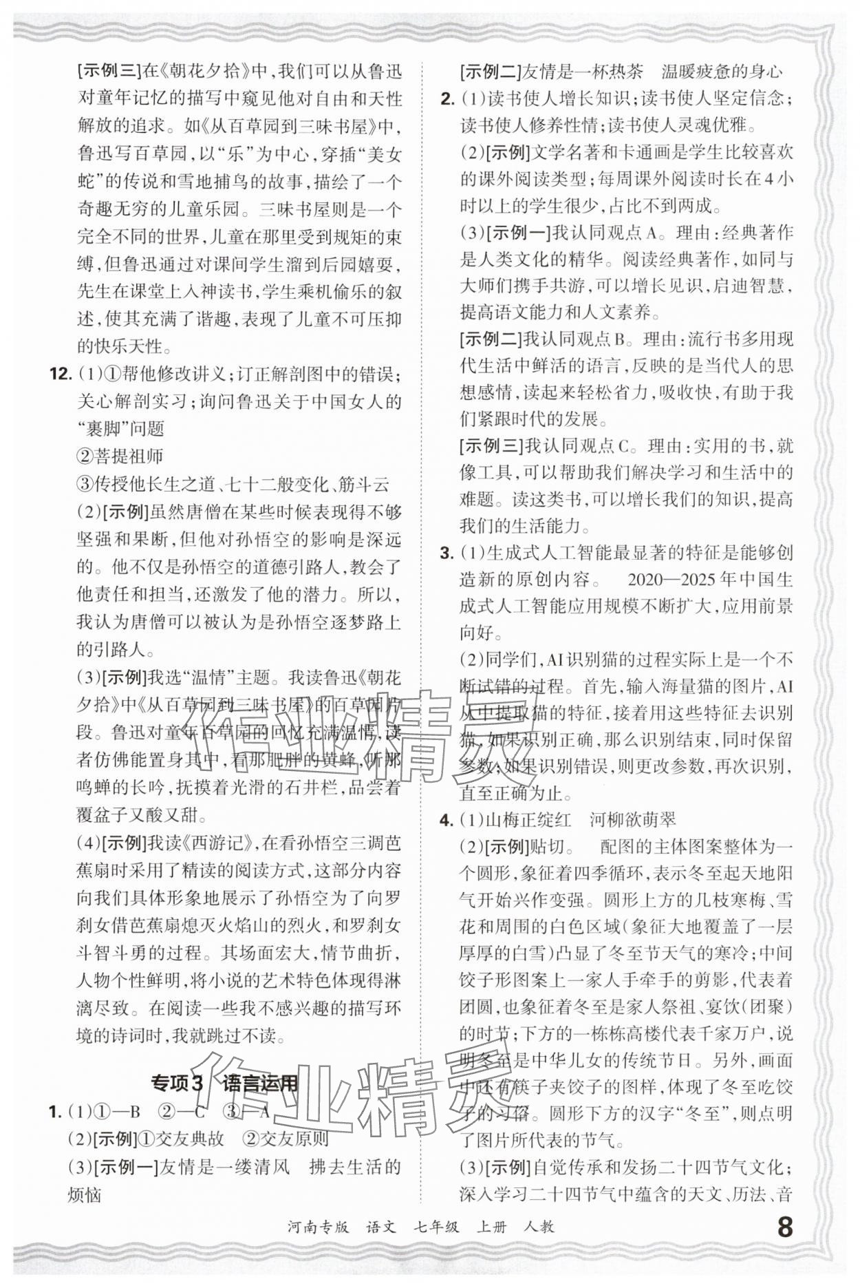 2024年王朝霞各地期末試卷精選七年級語文上冊人教版河南專版 參考答案第8頁