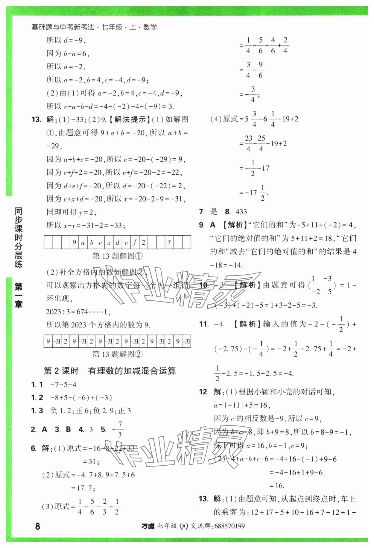 2023年基础题与中考新考法七年级数学上册人教版 参考答案第8页