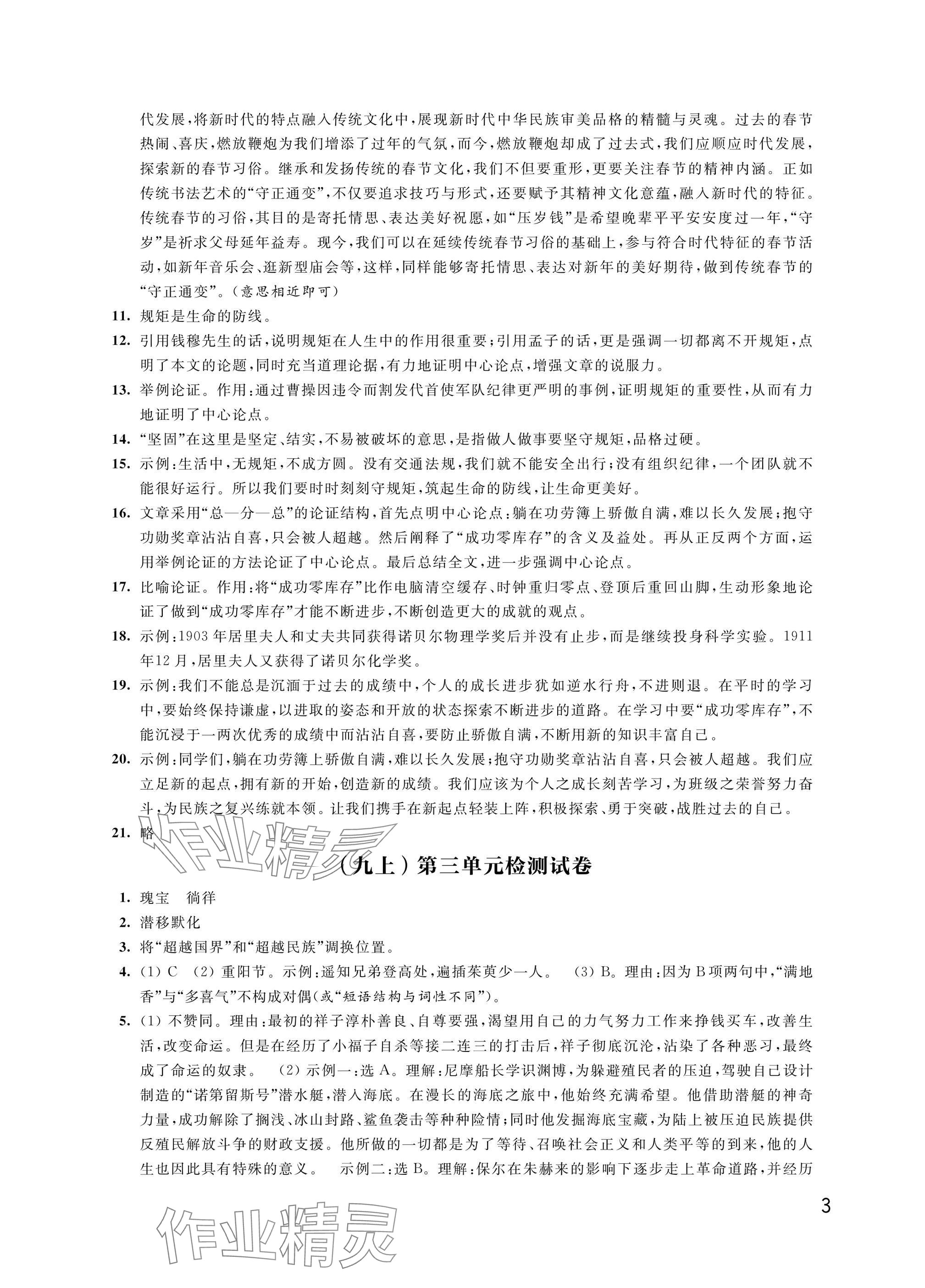 2024年優(yōu)思優(yōu)評九年級語文上冊人教版 參考答案第3頁