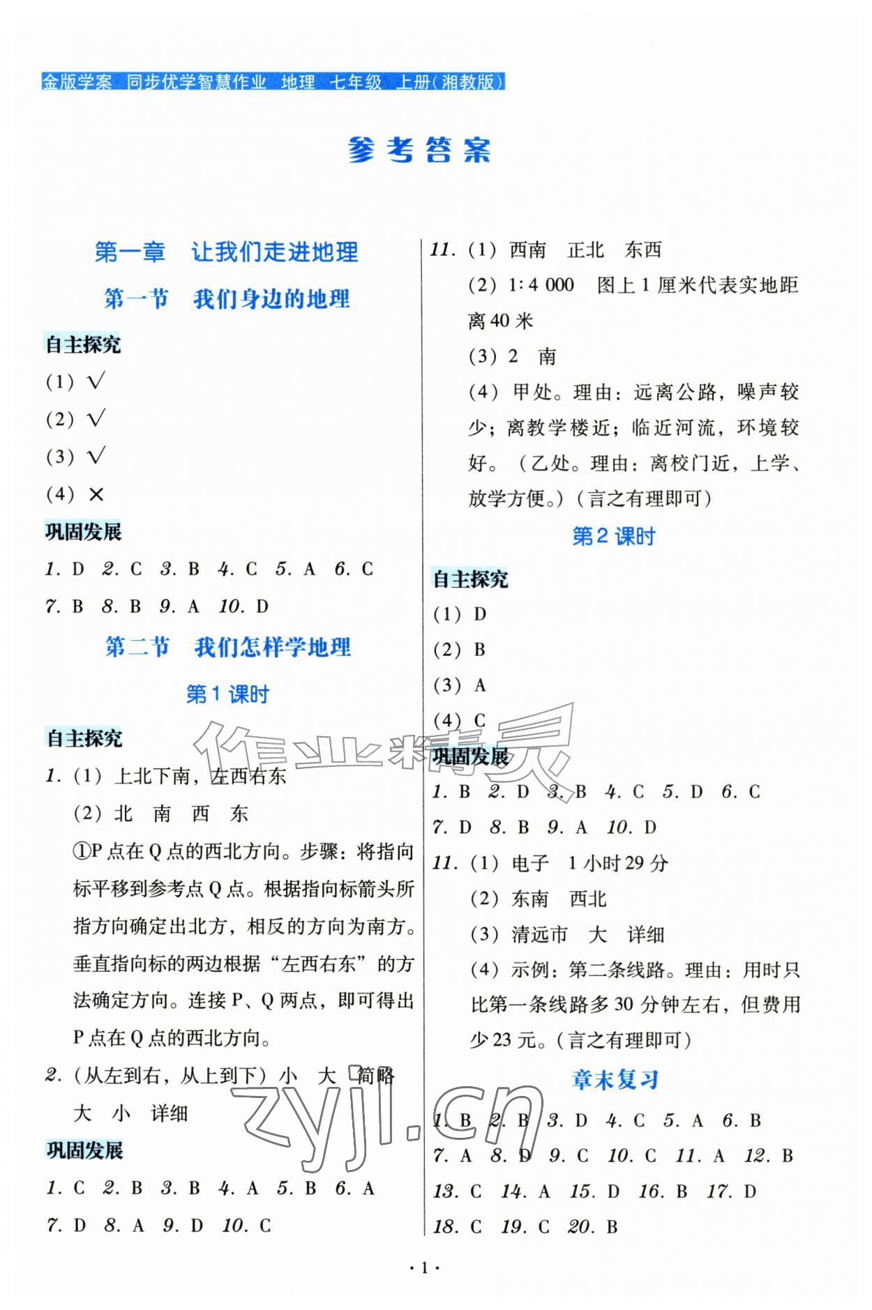 2026年金版学案同步优学智慧作业七年级地理上册湘教版&nbsp;第1页