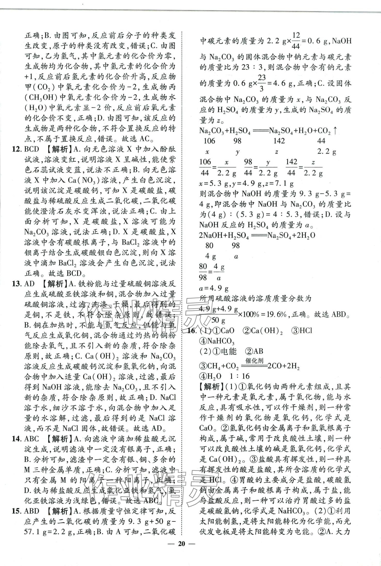 2024年3年真题2年模拟1年预测化学济南专版&nbsp;第20页