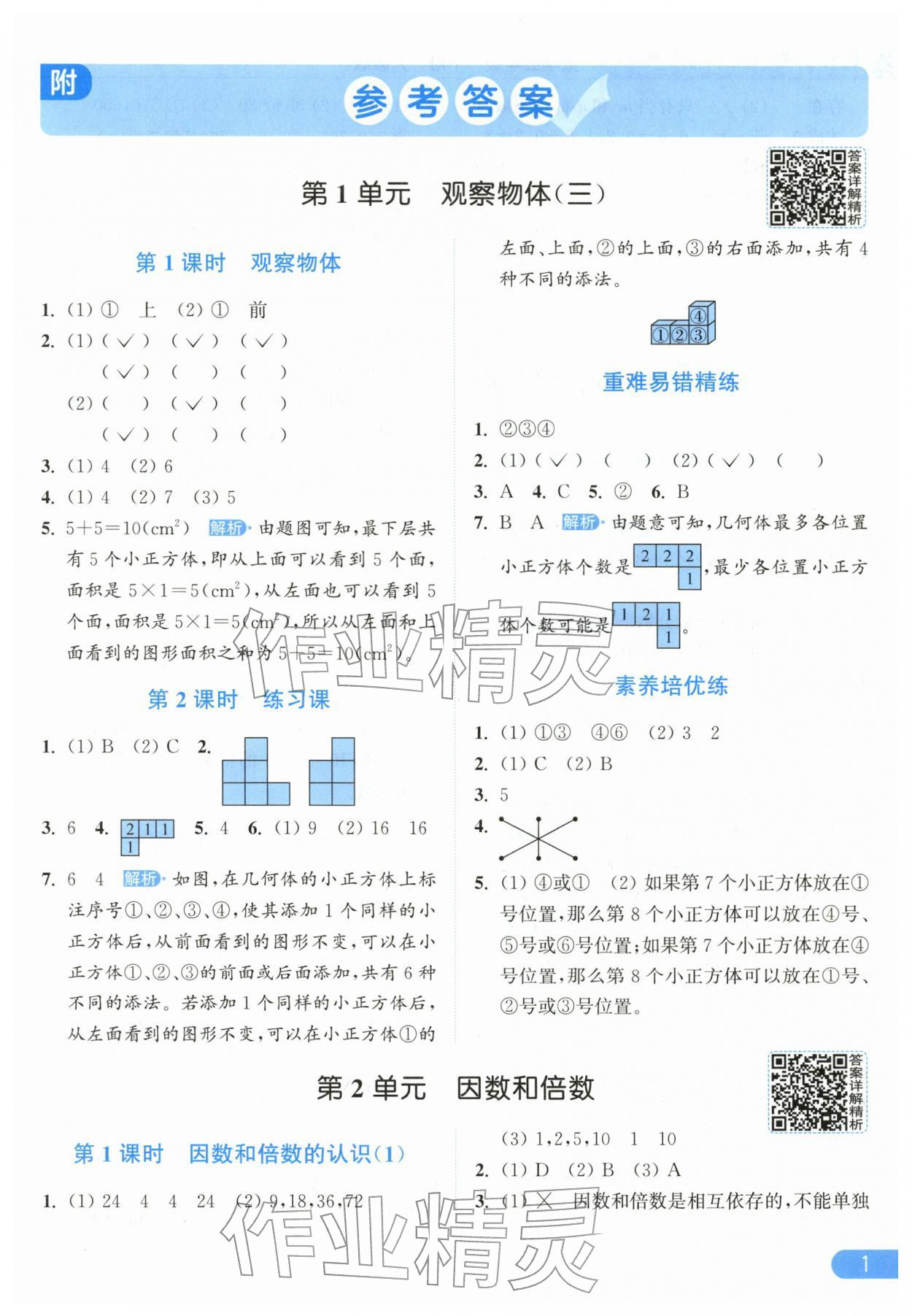 2026年亮点给力提优课时作业本五年级数学下册人教版&nbsp;第1页